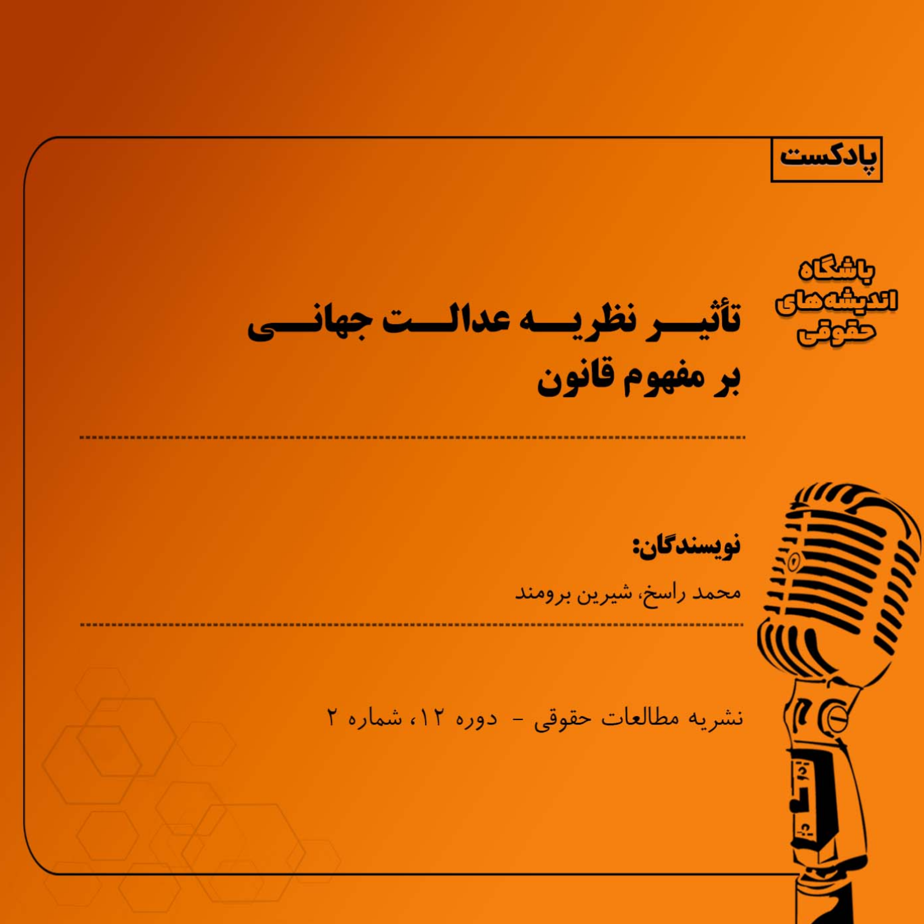 کاور تأثیر نظریه عدالت جهانی بر مفهوم قانون