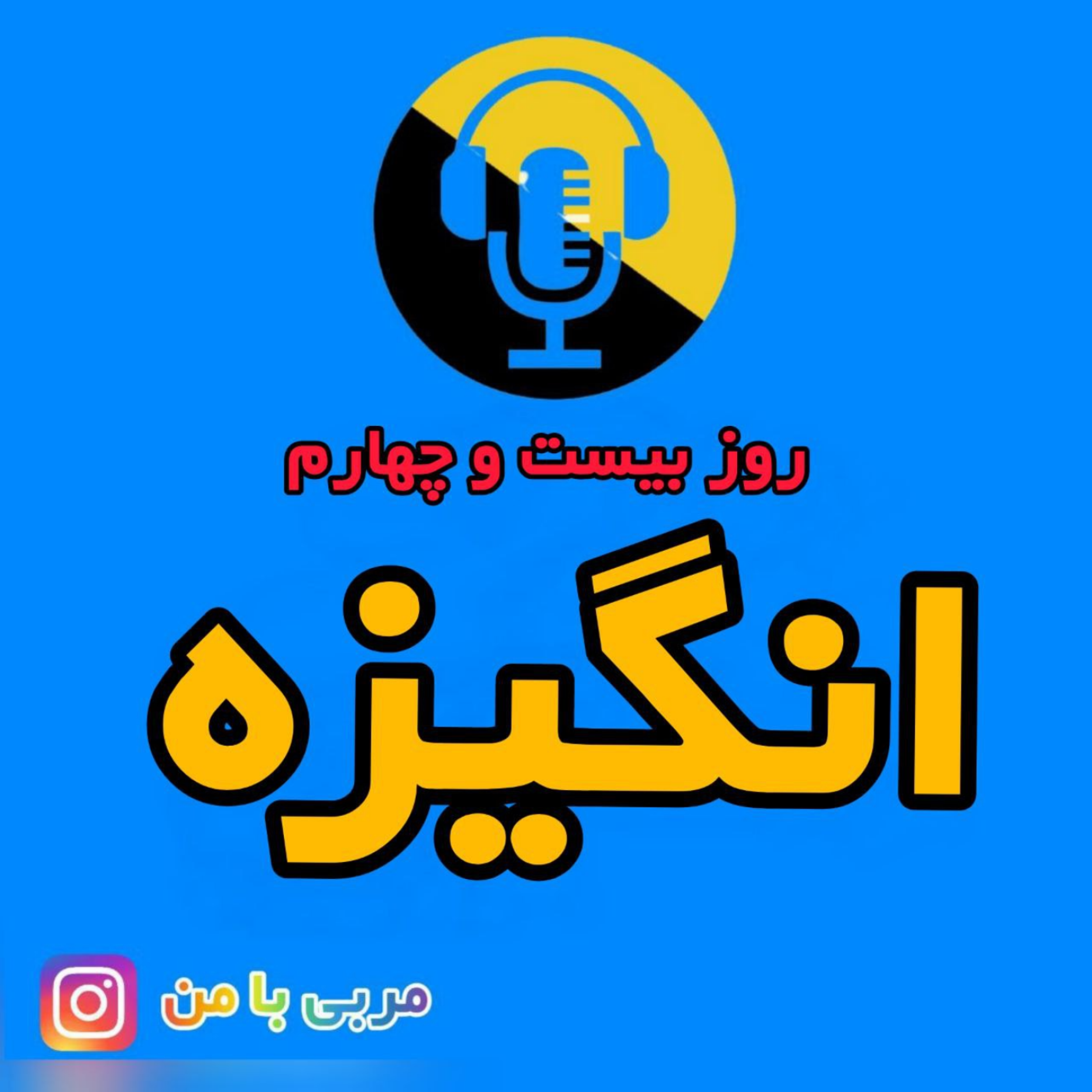 کاور 24- انگیزه