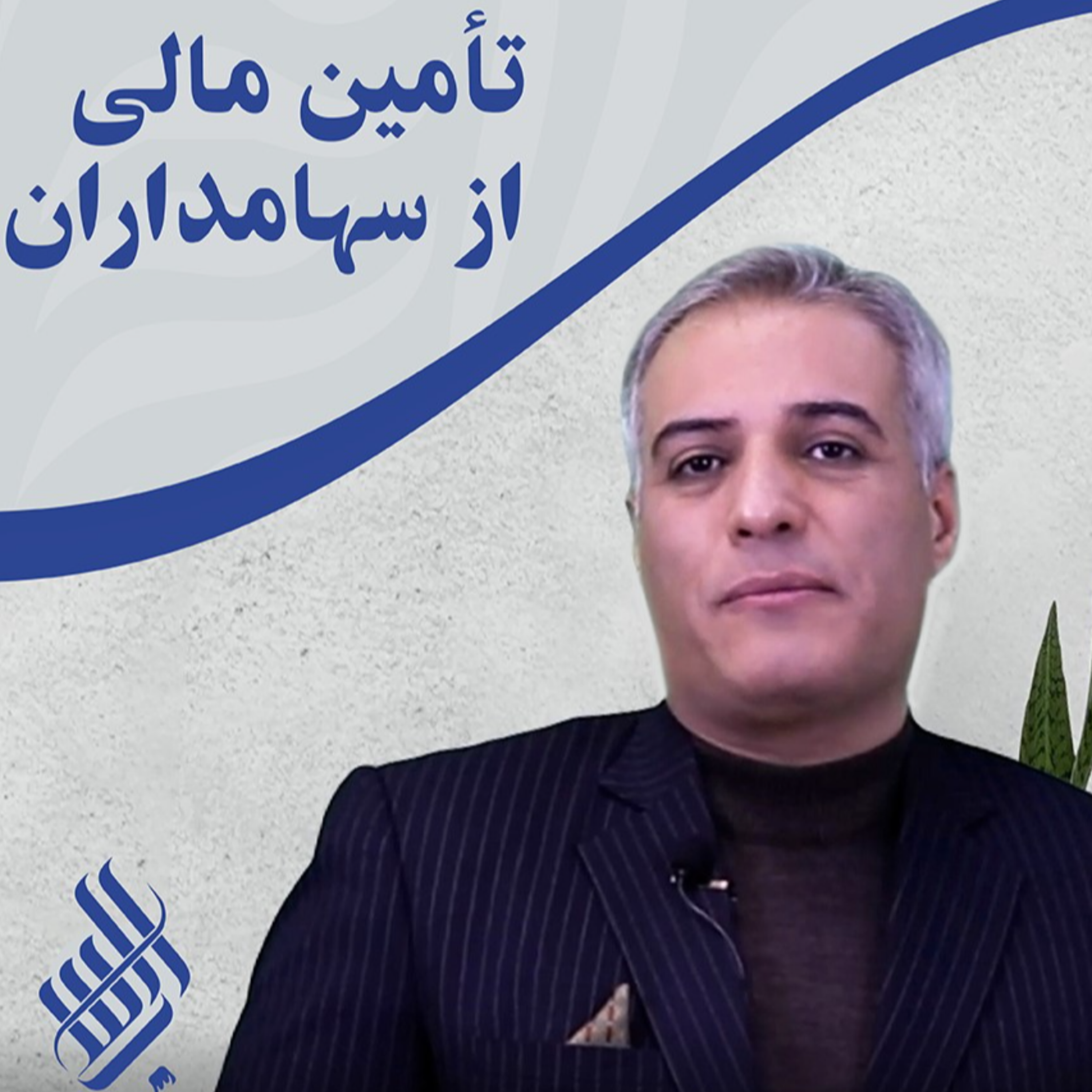 کاور نقش سهامداران و مالکان شرکت در تامین مالی کسب و کارها چگونه است؟