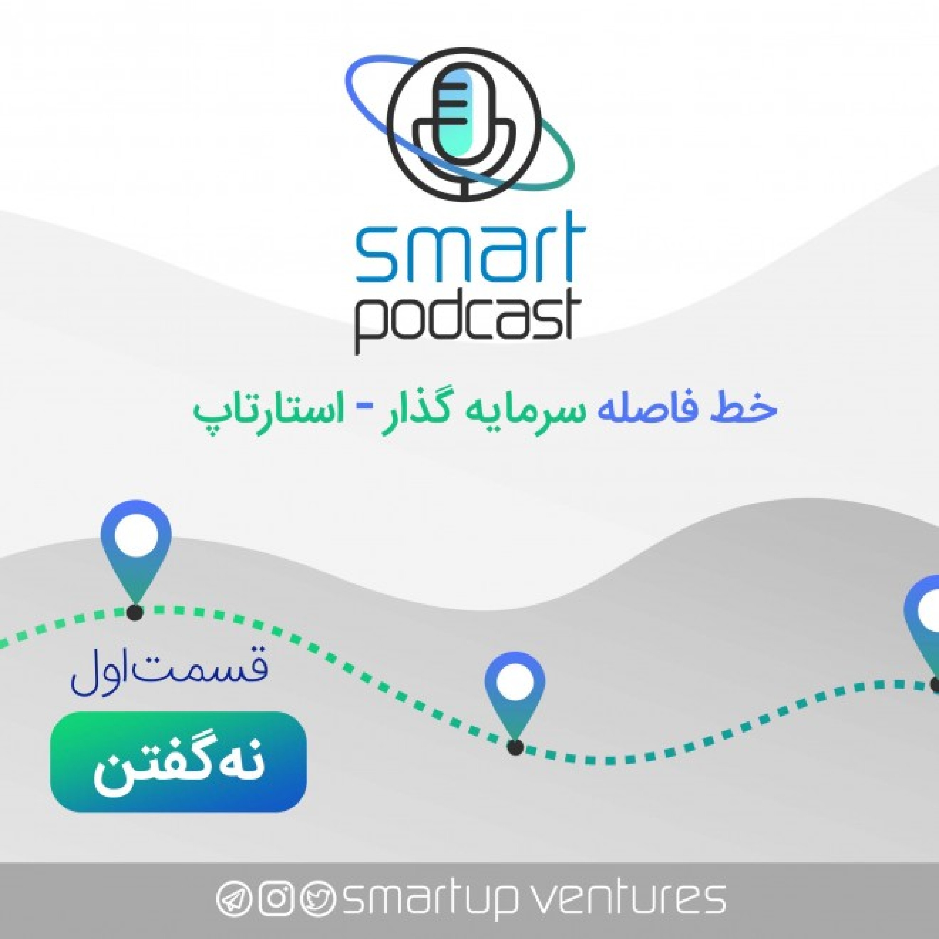 قسمت اول اسمارت پادکست | نه گفتن - "نه گفتن و نه شنیدن" بین سرمایه گذار و استارتاپ episode artwork