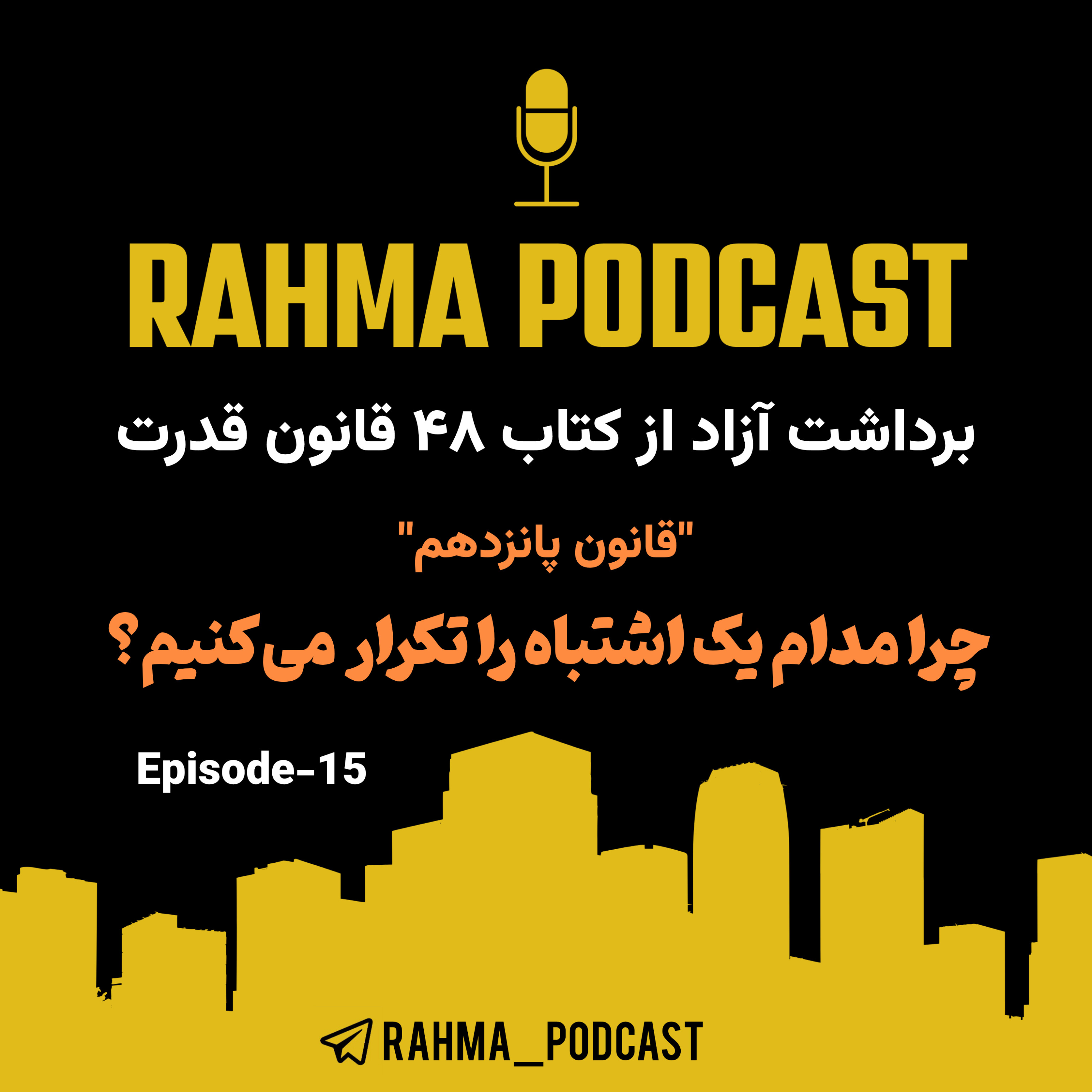 کاور اپیزود ۱۵- چرا مدام یک اشتباه را تکرار می‌کنیم؟ -قانون ۱۵ قدرت