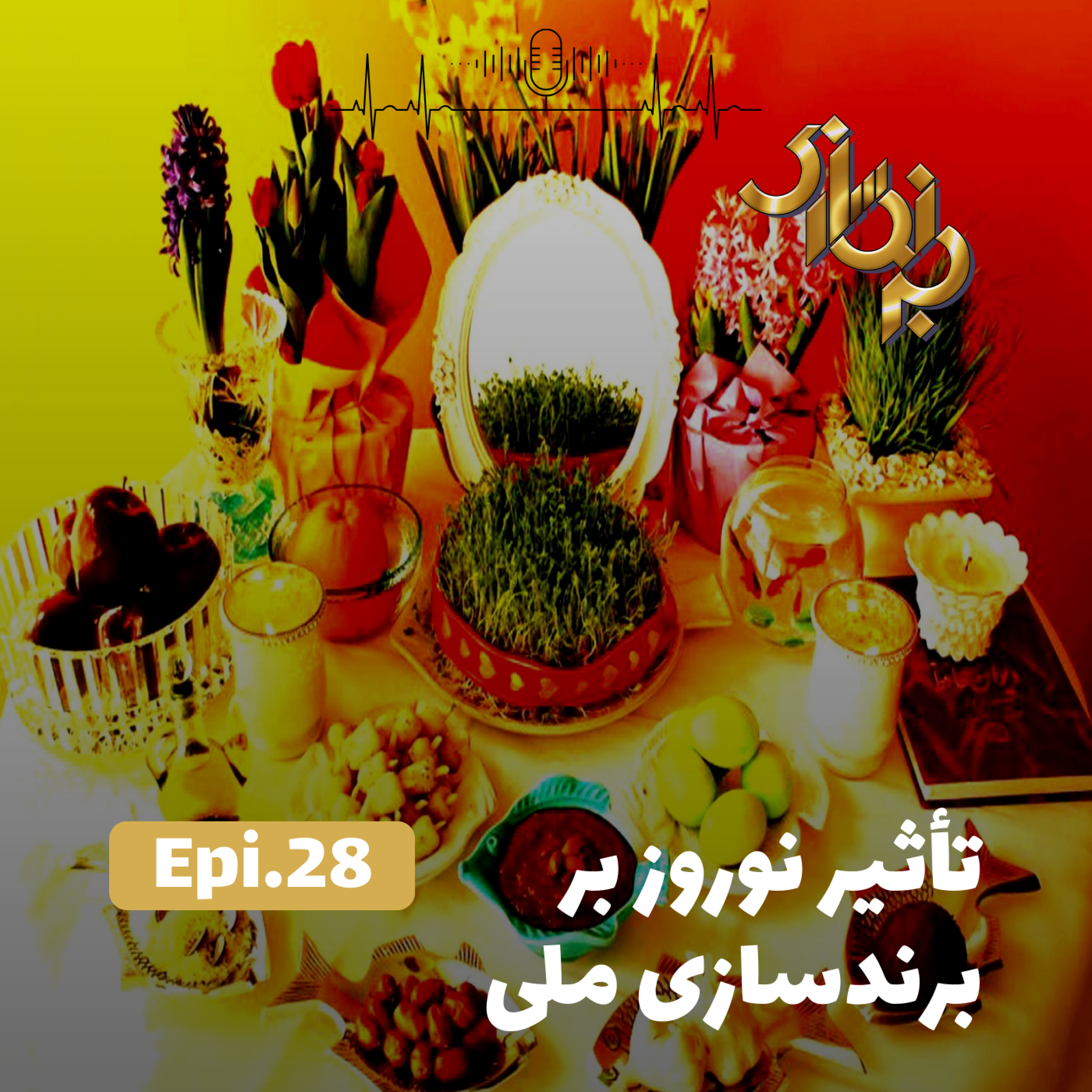 کاور اپیزود 28-تأثیر نوروز بر برندسازی ملی