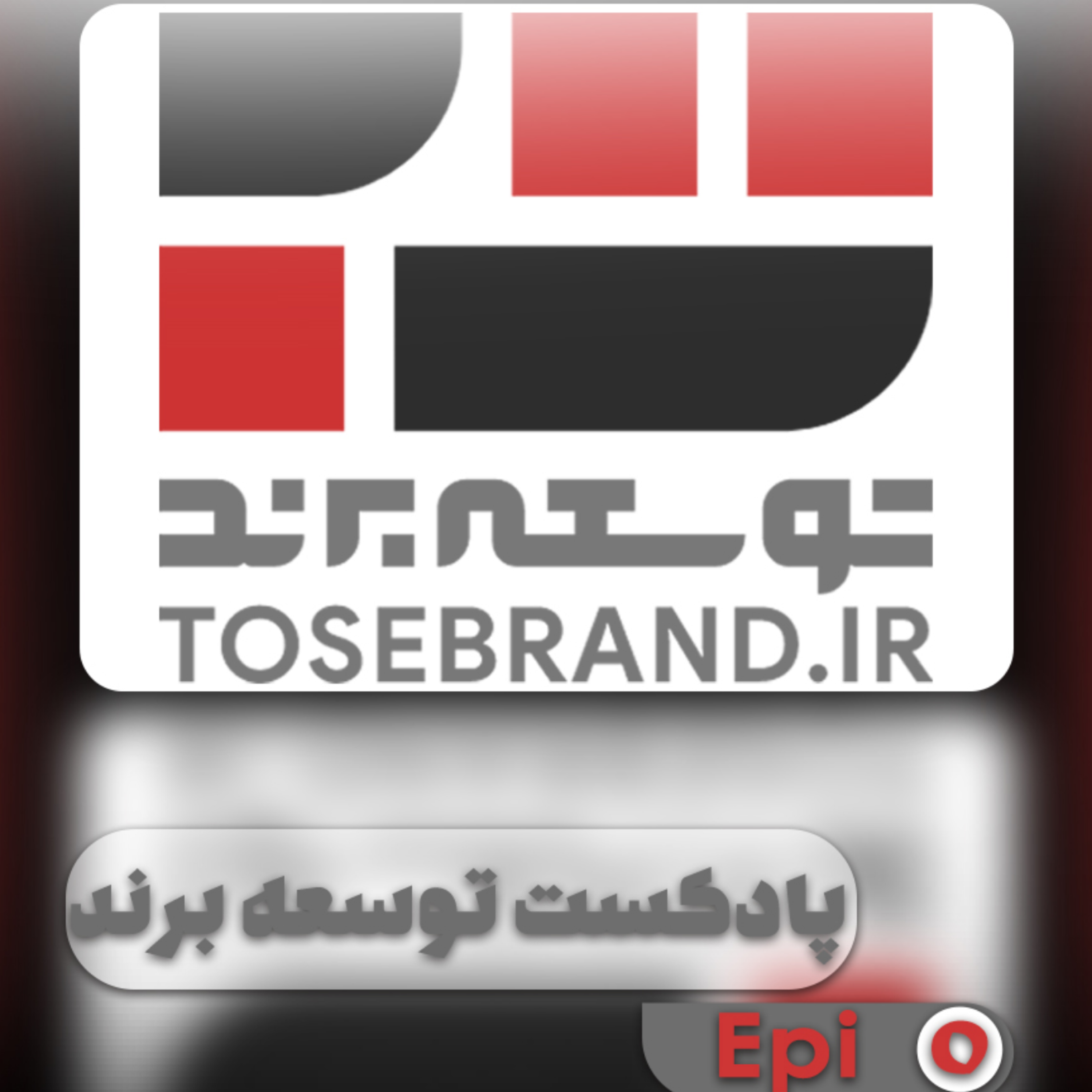 کاور معرفی پادکست توسعه برند