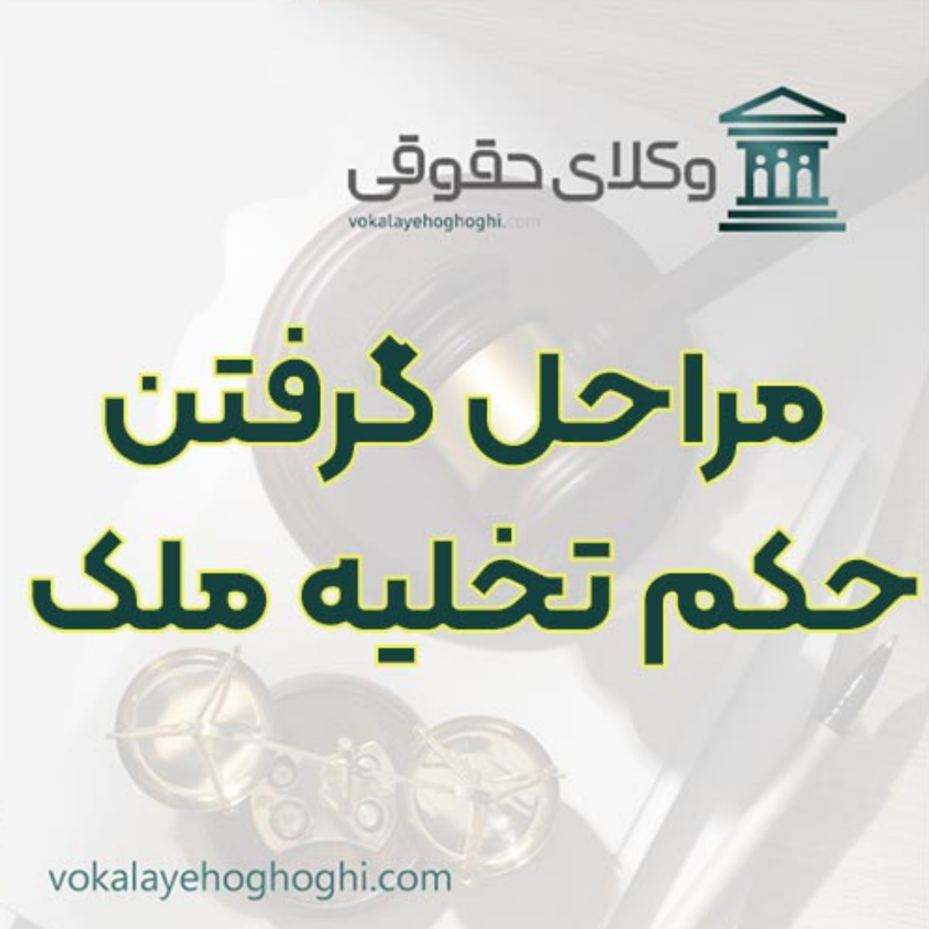 کاور مراحل قانونی گرفتن حکم تخلیه ملک 🏠
