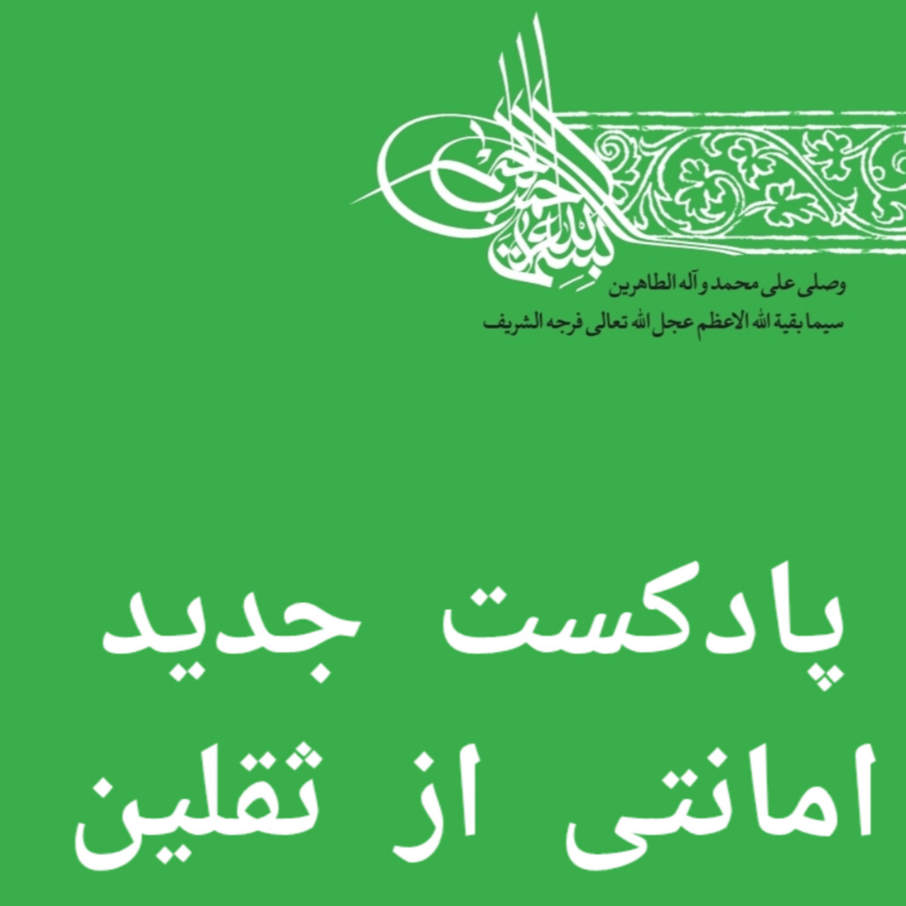 کاور قسمت پنجم،  شیوه سوم امانت داری؛ توسل و درخواست از امام زمان علیه السلام