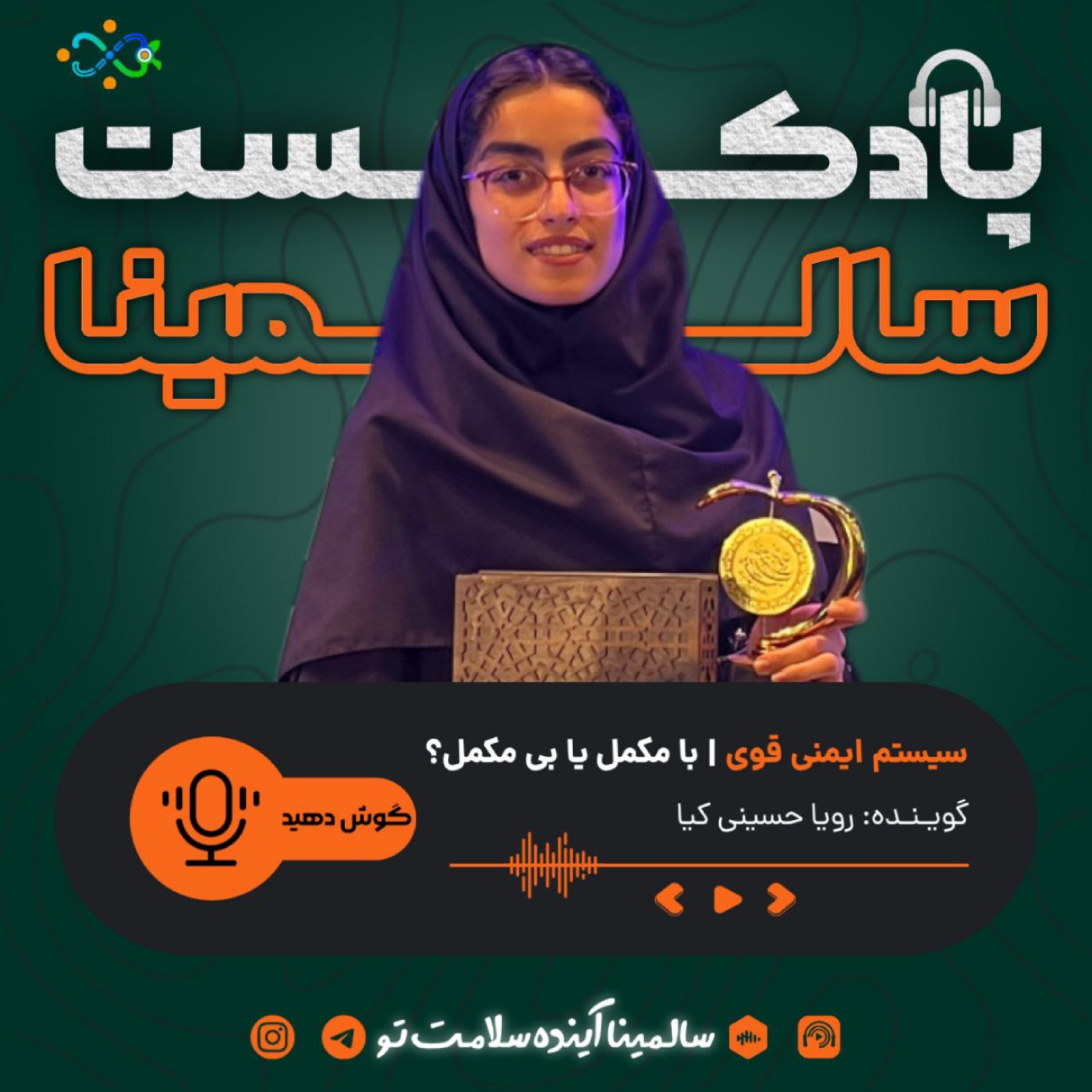 کاور سیستم ایمنی قوی، با مکمل یا بی مکمل؟! (اپیزود چهارم)