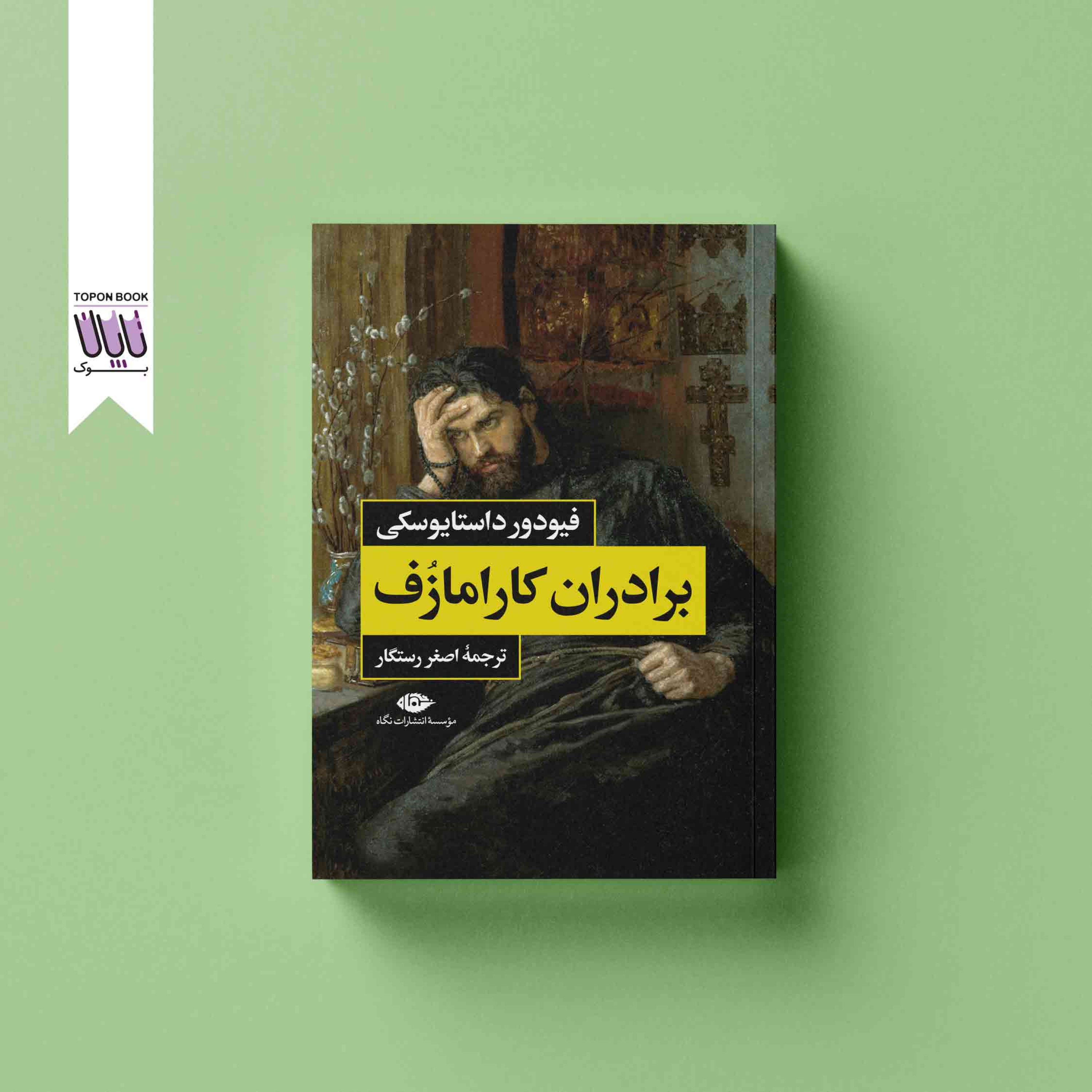 کاور برادران کارامازف