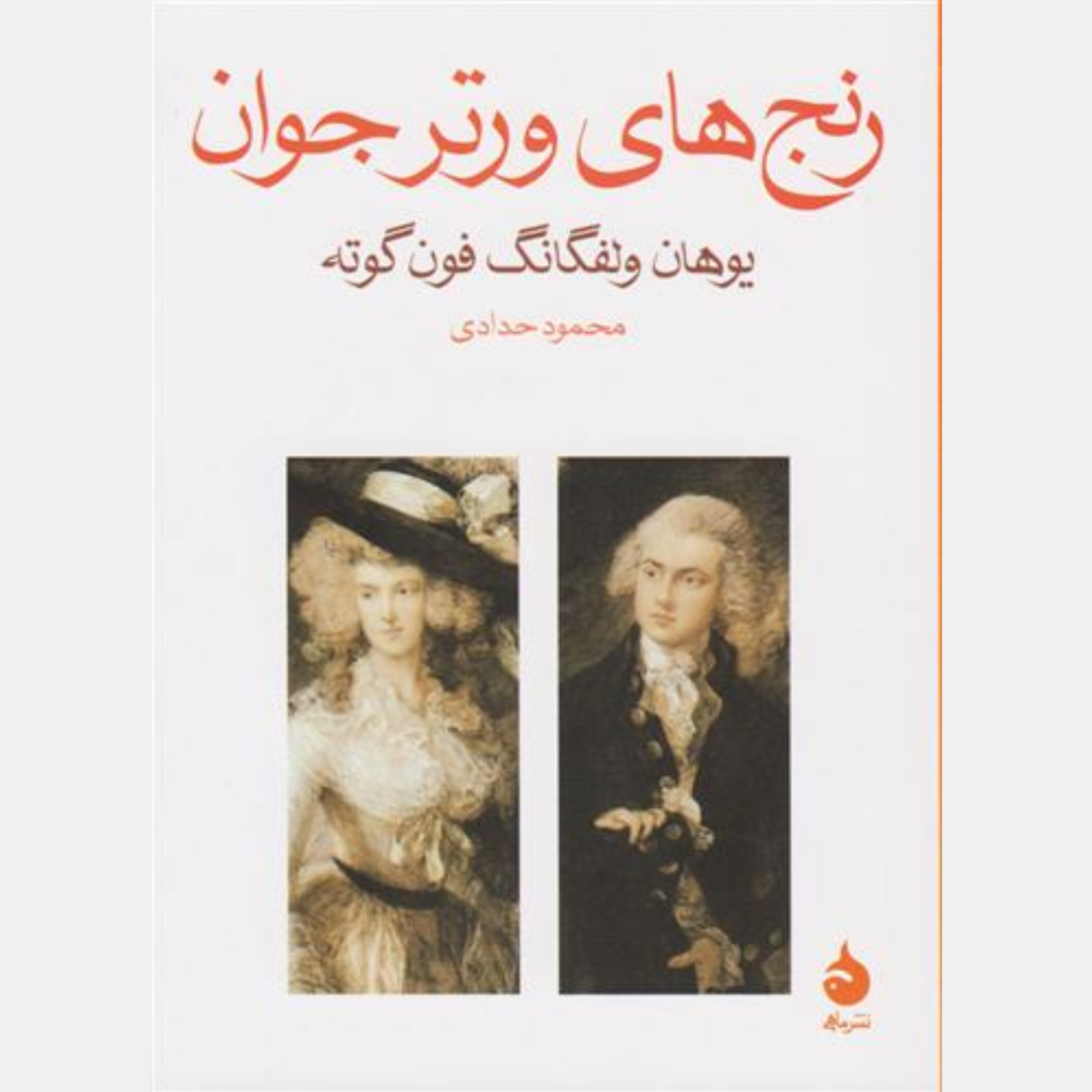 کاور رنج های ورتر جوان/ گوته۴