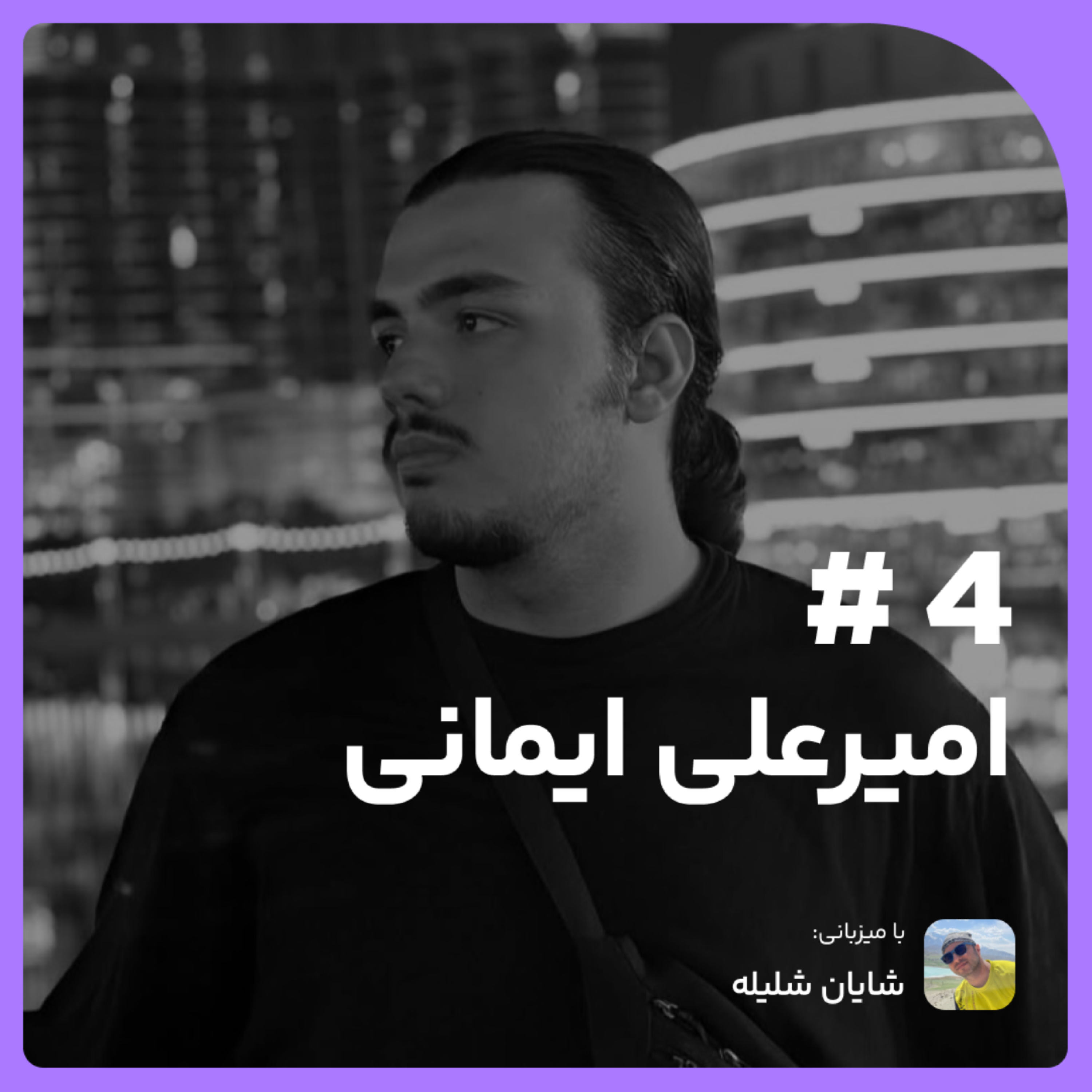 شماره ۴ با امیرعلی ایمانی و دنیای دیجیتال مارکتینگ