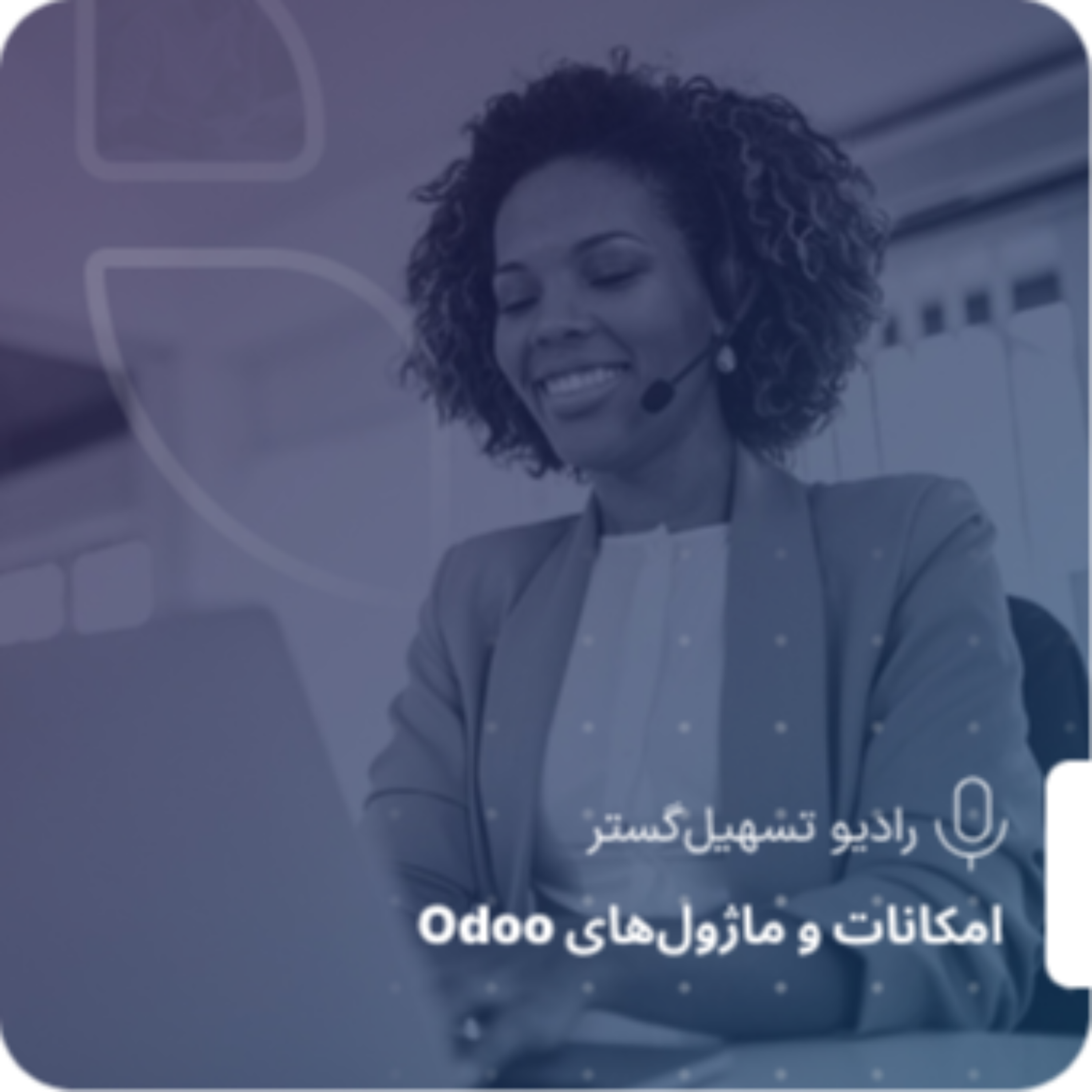 کاور ماژولهای مالی در Odoo و سازمانیار – شفافیت، کنترل و رشد