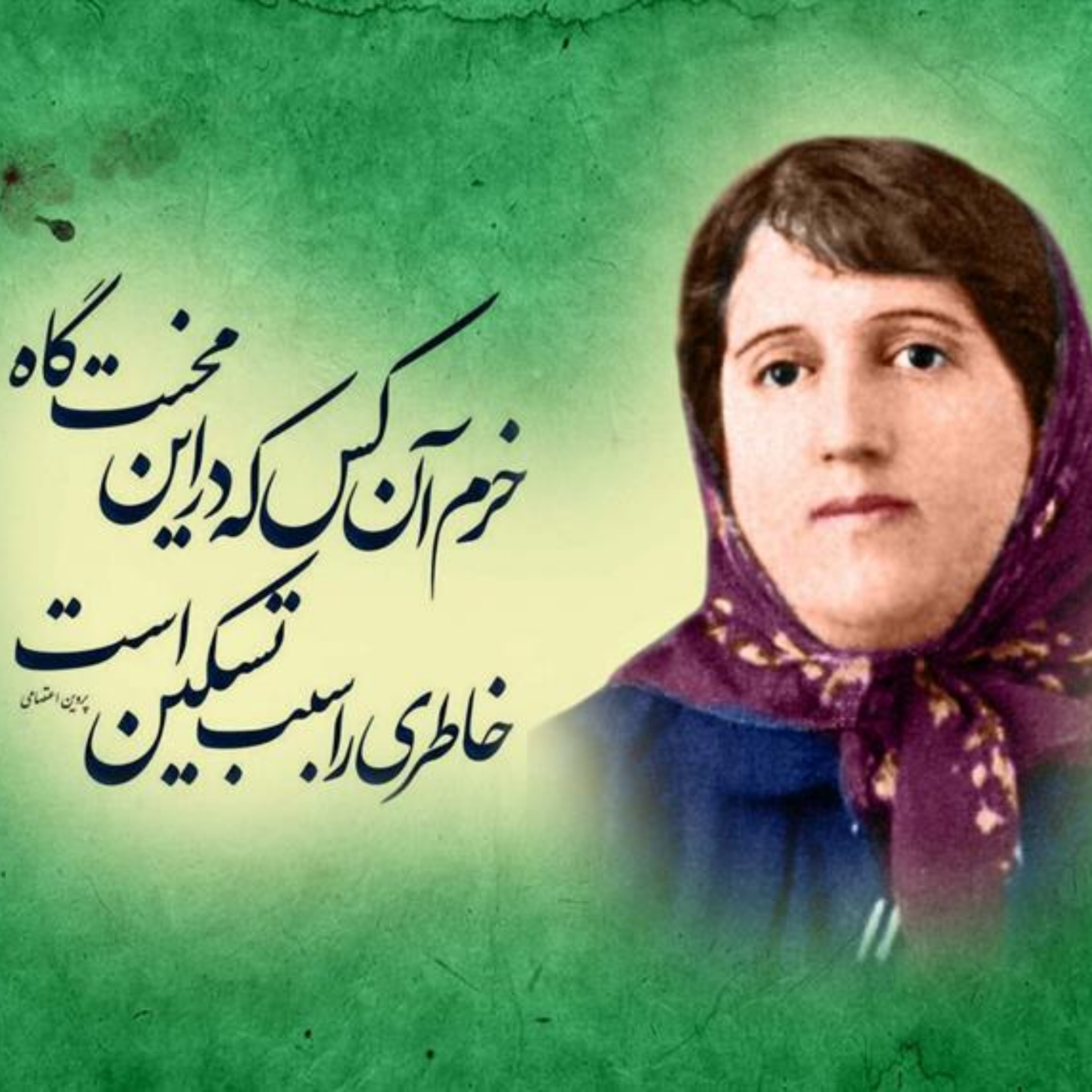کاور پروین اعتصامی