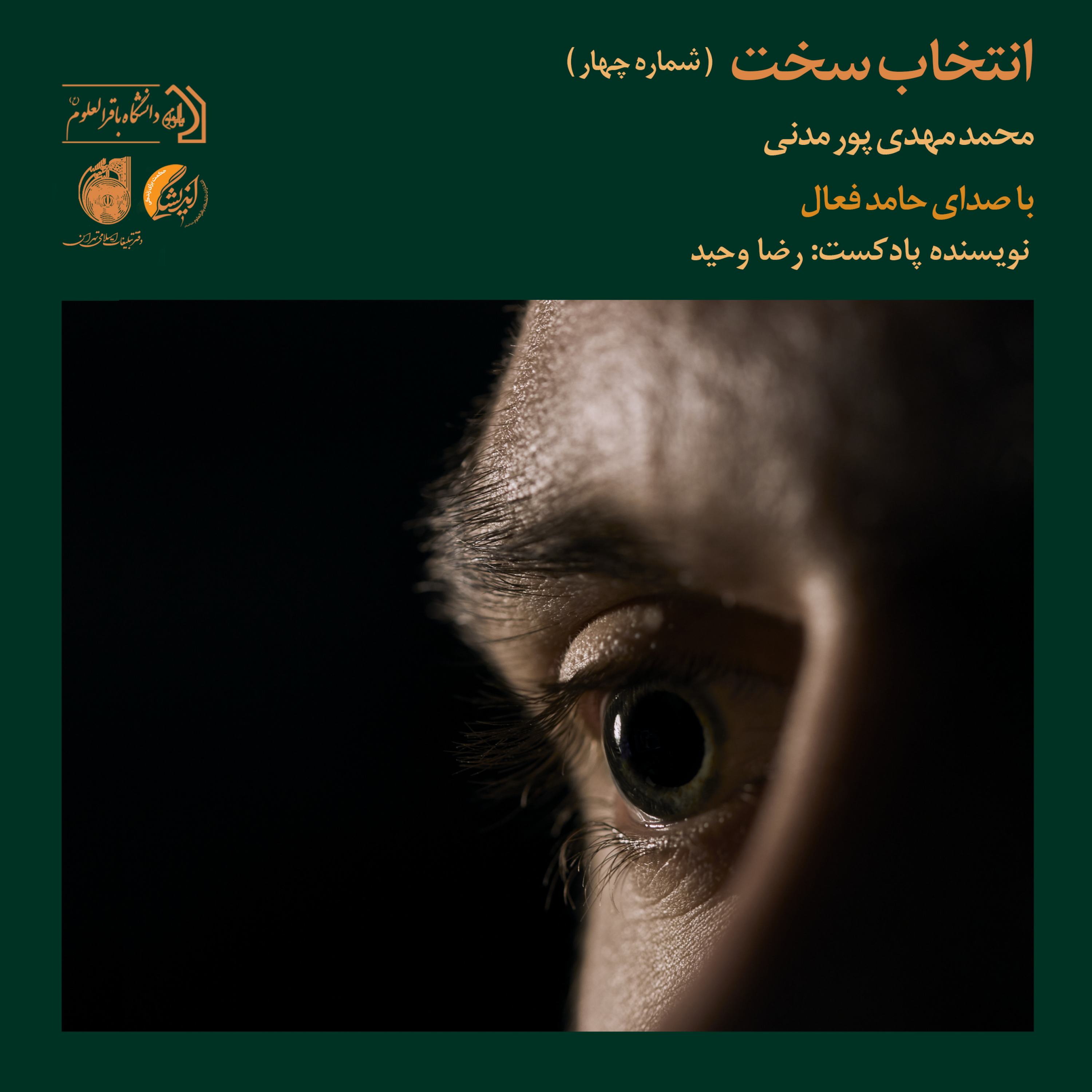کاور انتخاب سخت (بررسی چالش‌های اخلاقی والدین در مواجهه با هرزه‌نگاری) شماره چهار | محمد مهدی پور مدنی