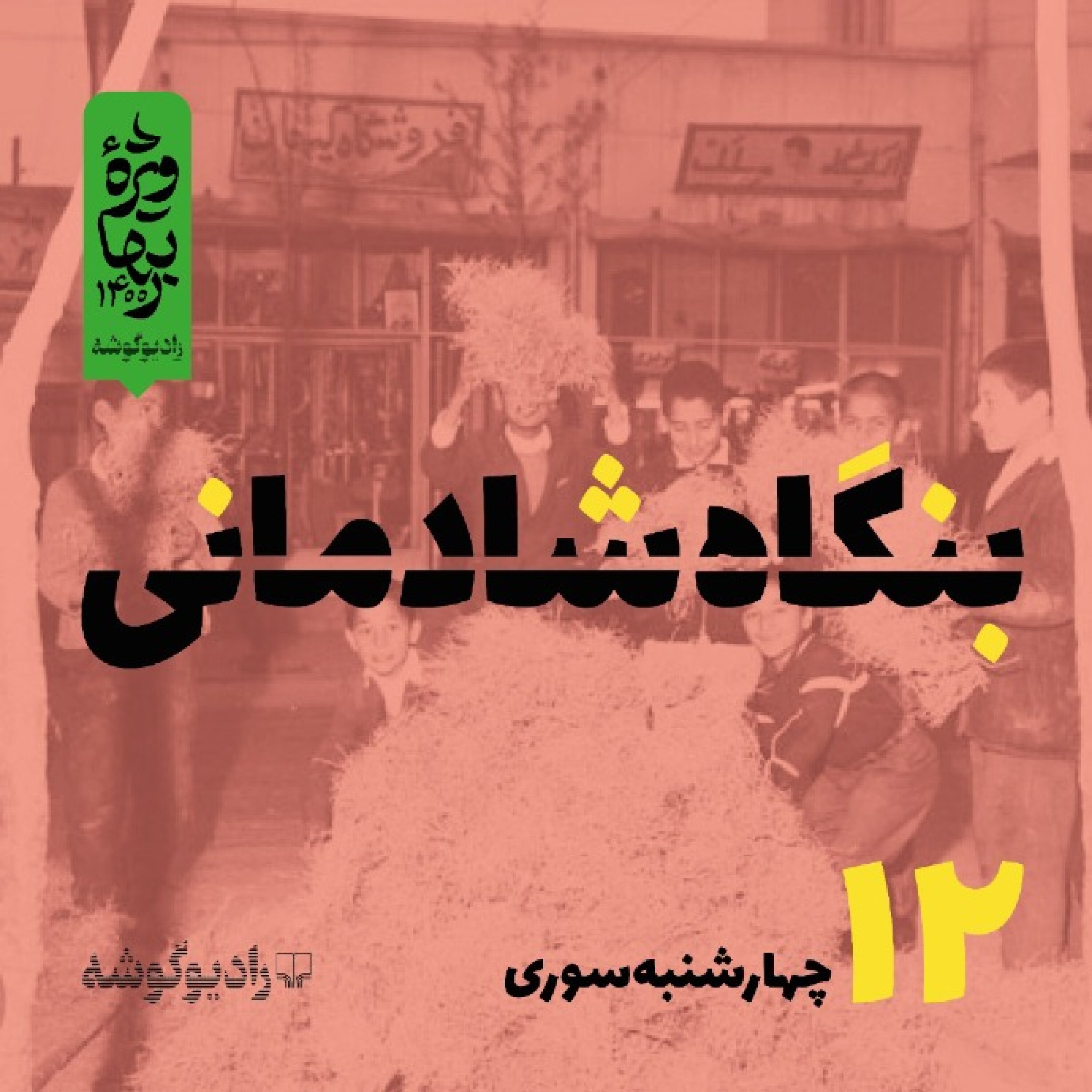 کاور پادکست بنگاه شادمانی - شماره‌ی ۱۲: چهارشنبه‌سوری