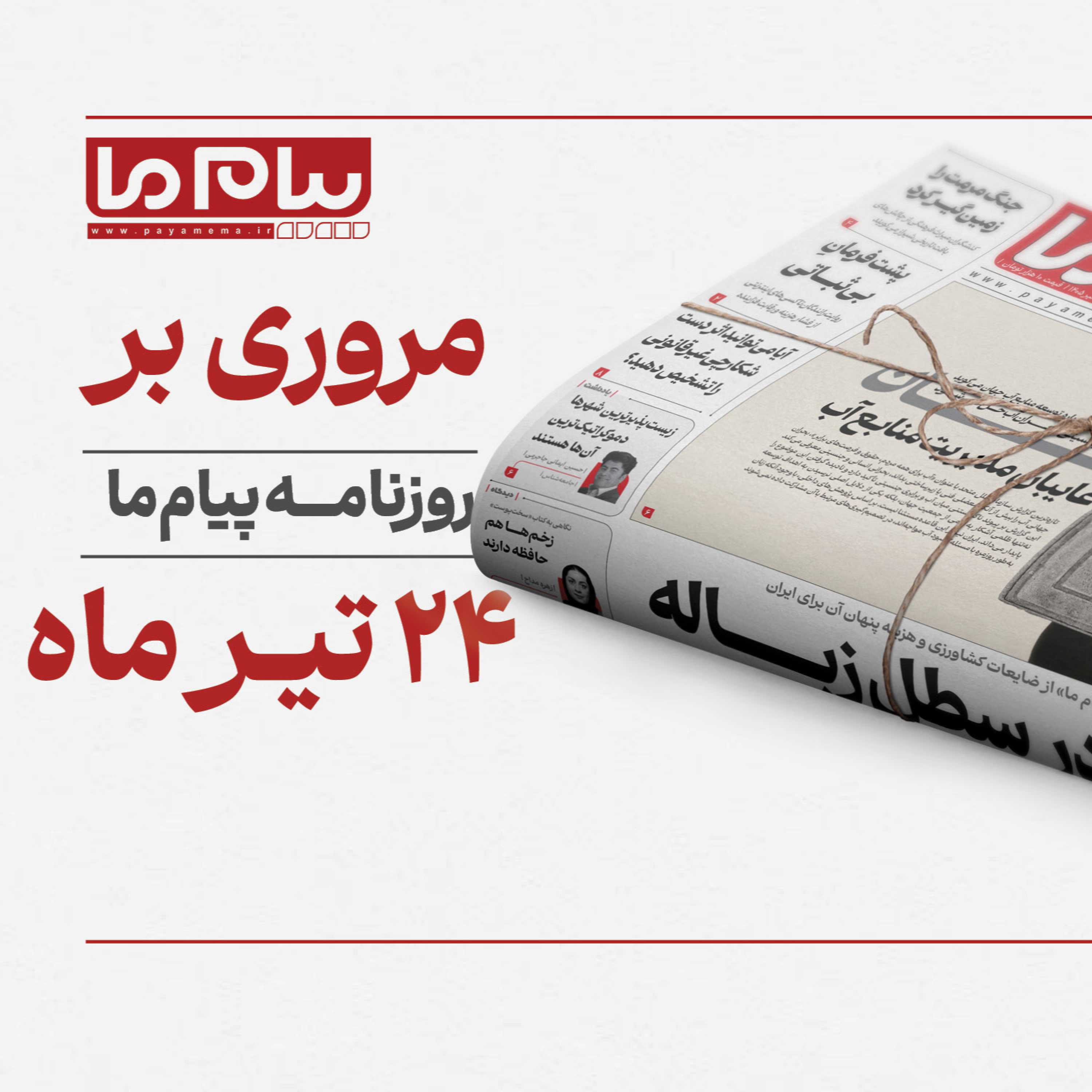 کاور مرور روزنامه «پیام ما»؛ چهارشنبه ۲۴ تیر ۱۴۰۵
