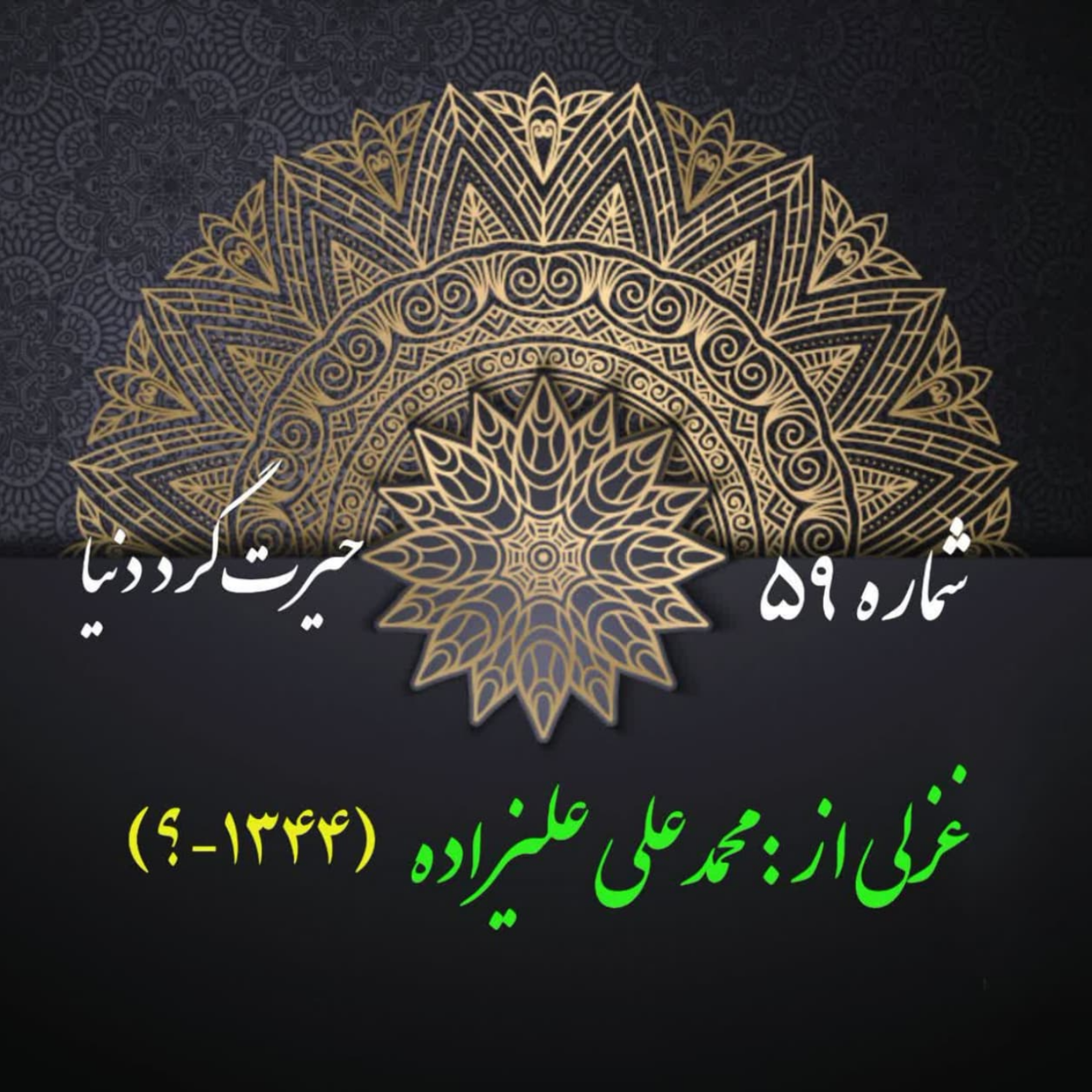 کاور شمارۀ 59 - غزلی از محمدعلی علیزاده