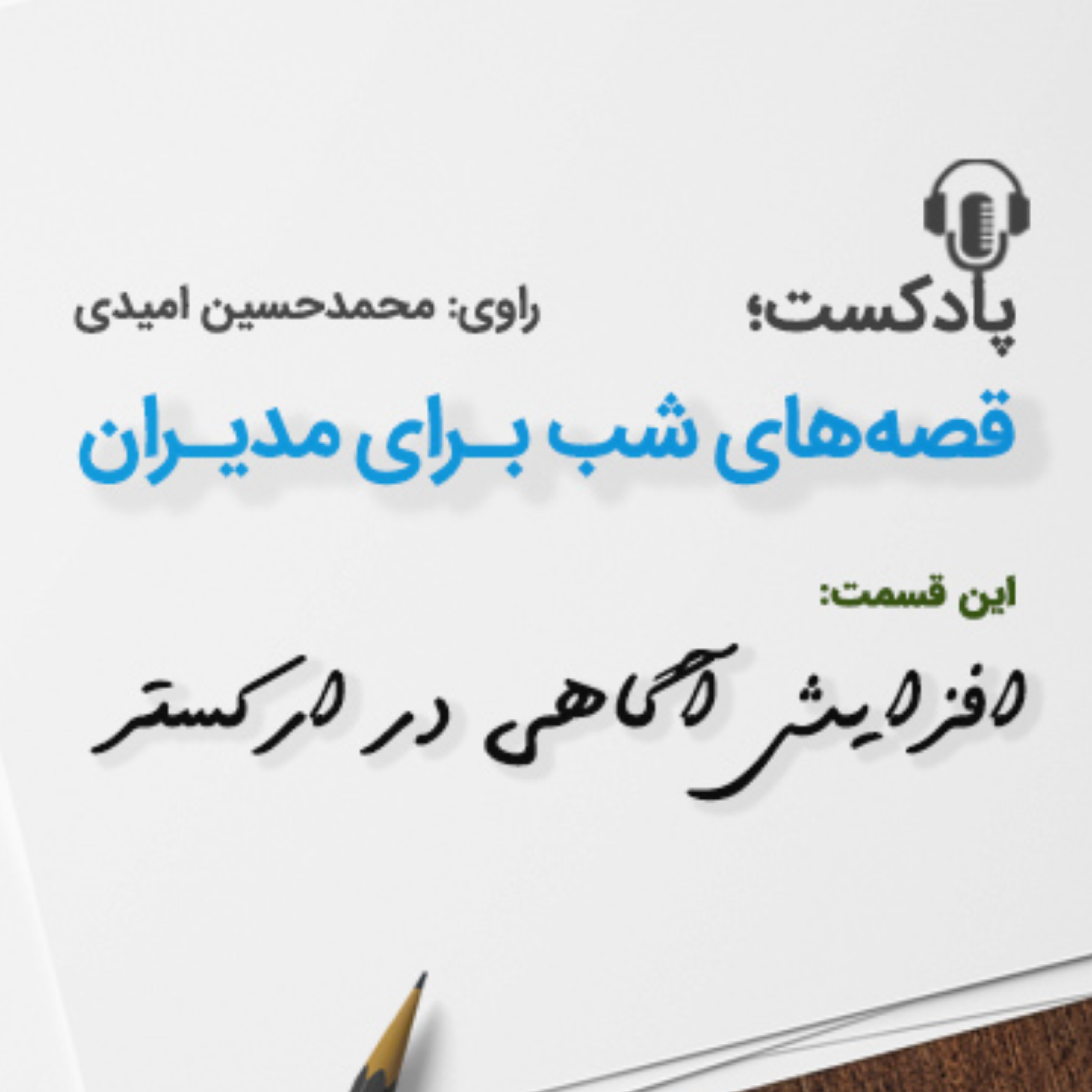 کاور افزایش كارایی در یك اركستر