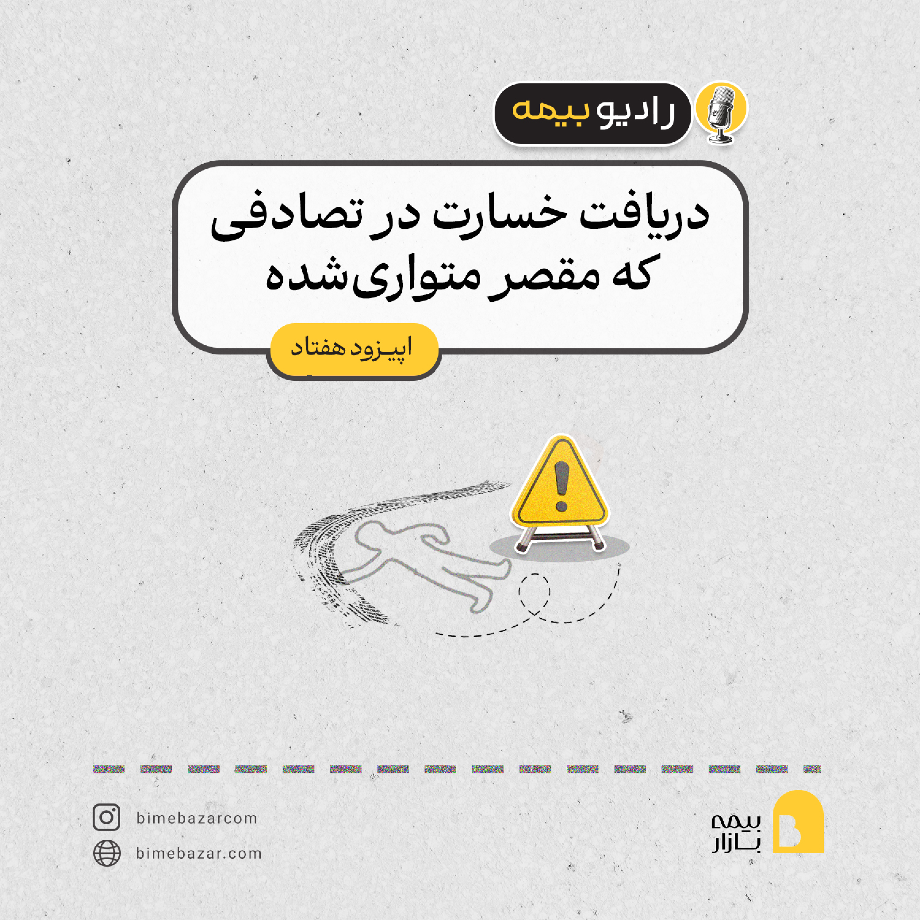 کاور دریافت خسارت در تصادفی که راننده متواری شده