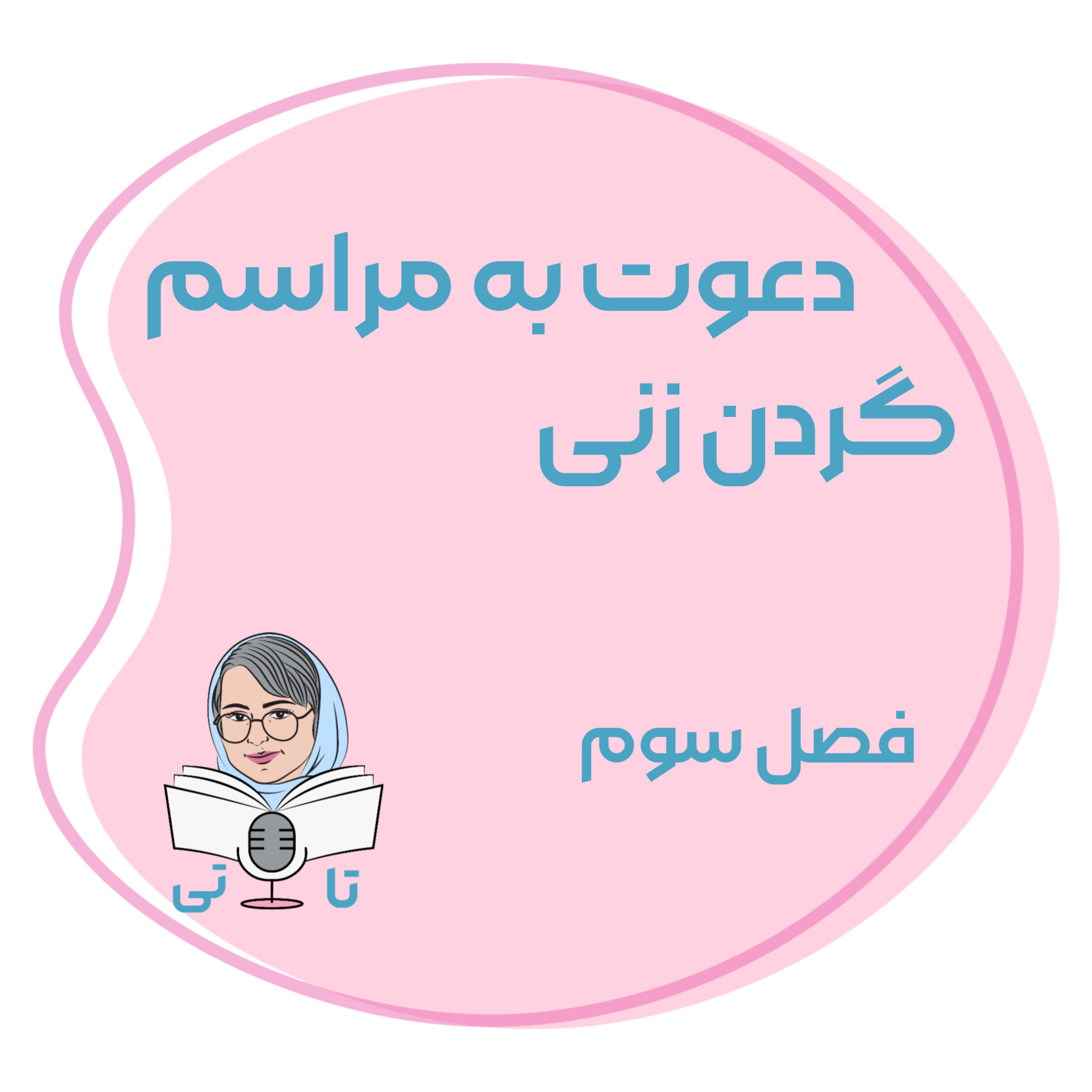 کاور فصل سوم دعوت به مراسم گردن زنی