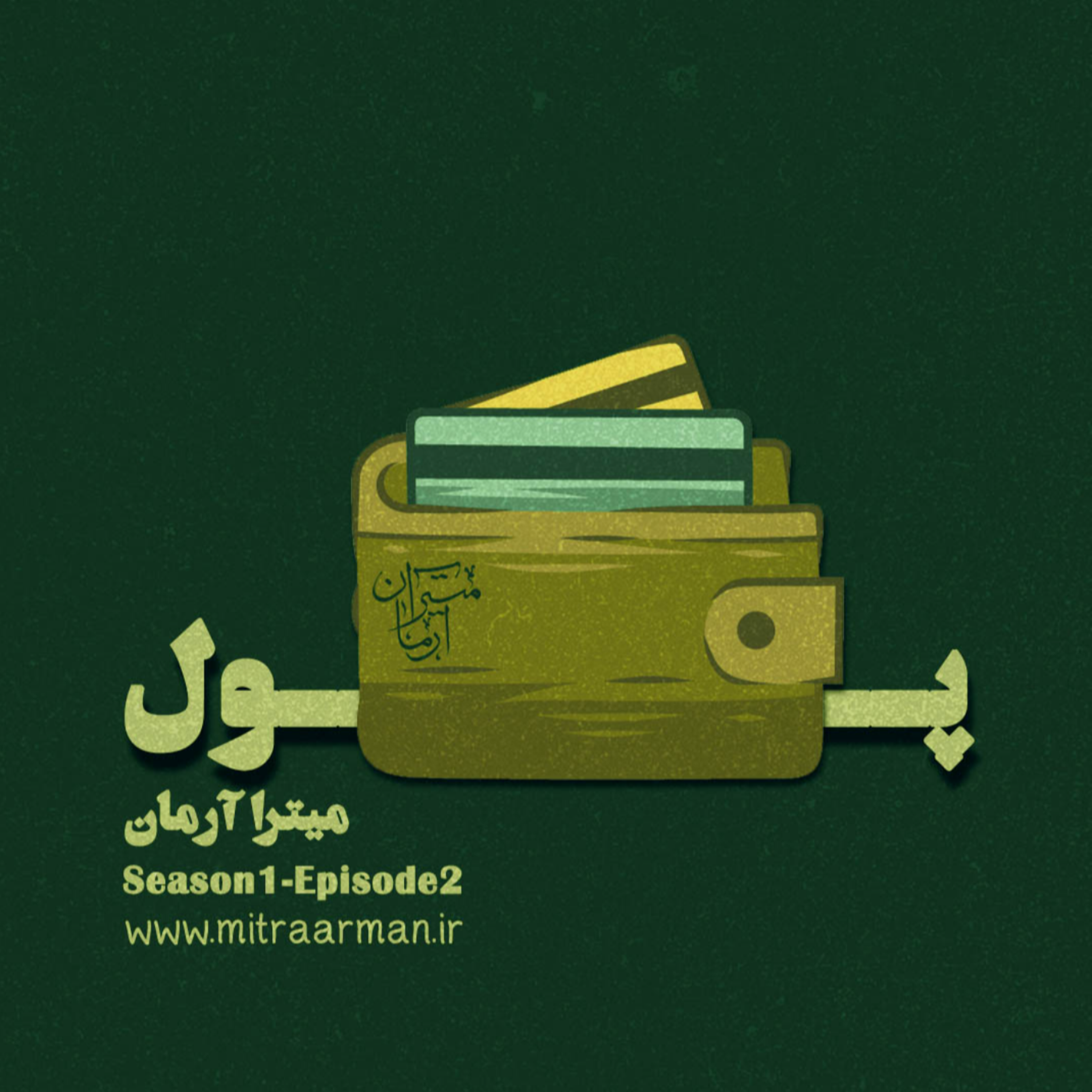 کاور پول Episode 2: Money
