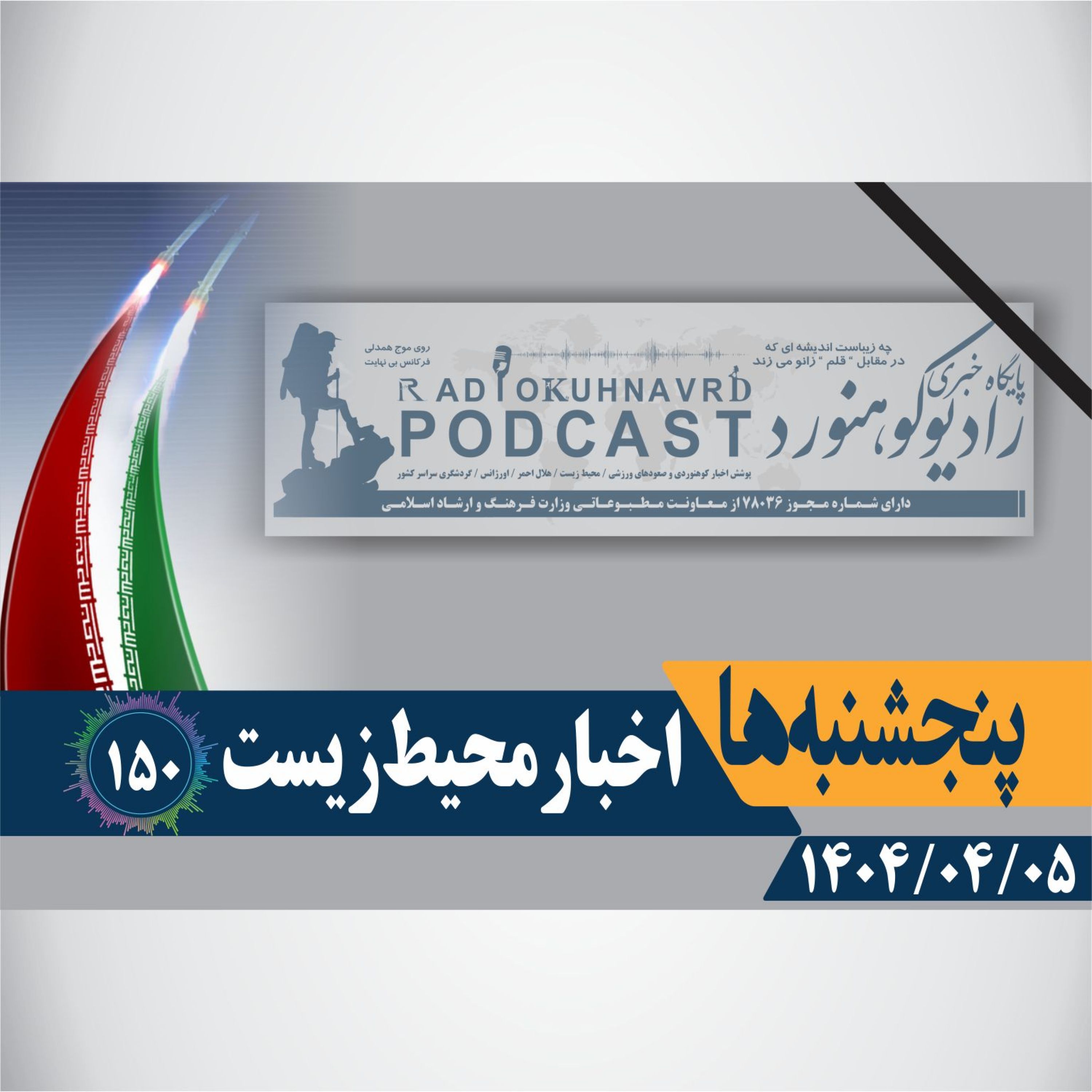 کاور 150 | اخبار محیط زیست | 05 تیرماه 1404