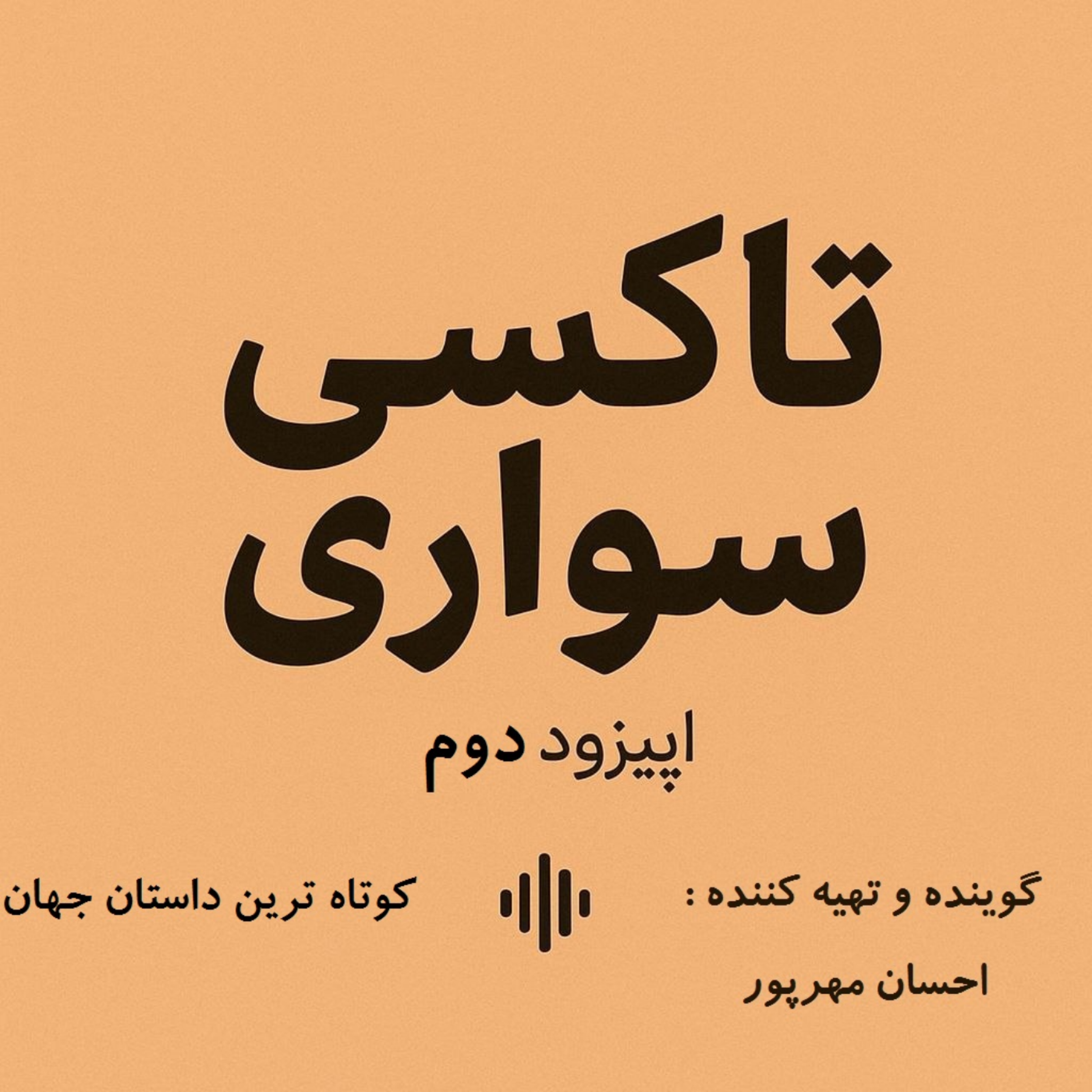 کاور اپیزود دوم  - کوتاه ترین داستان جهان