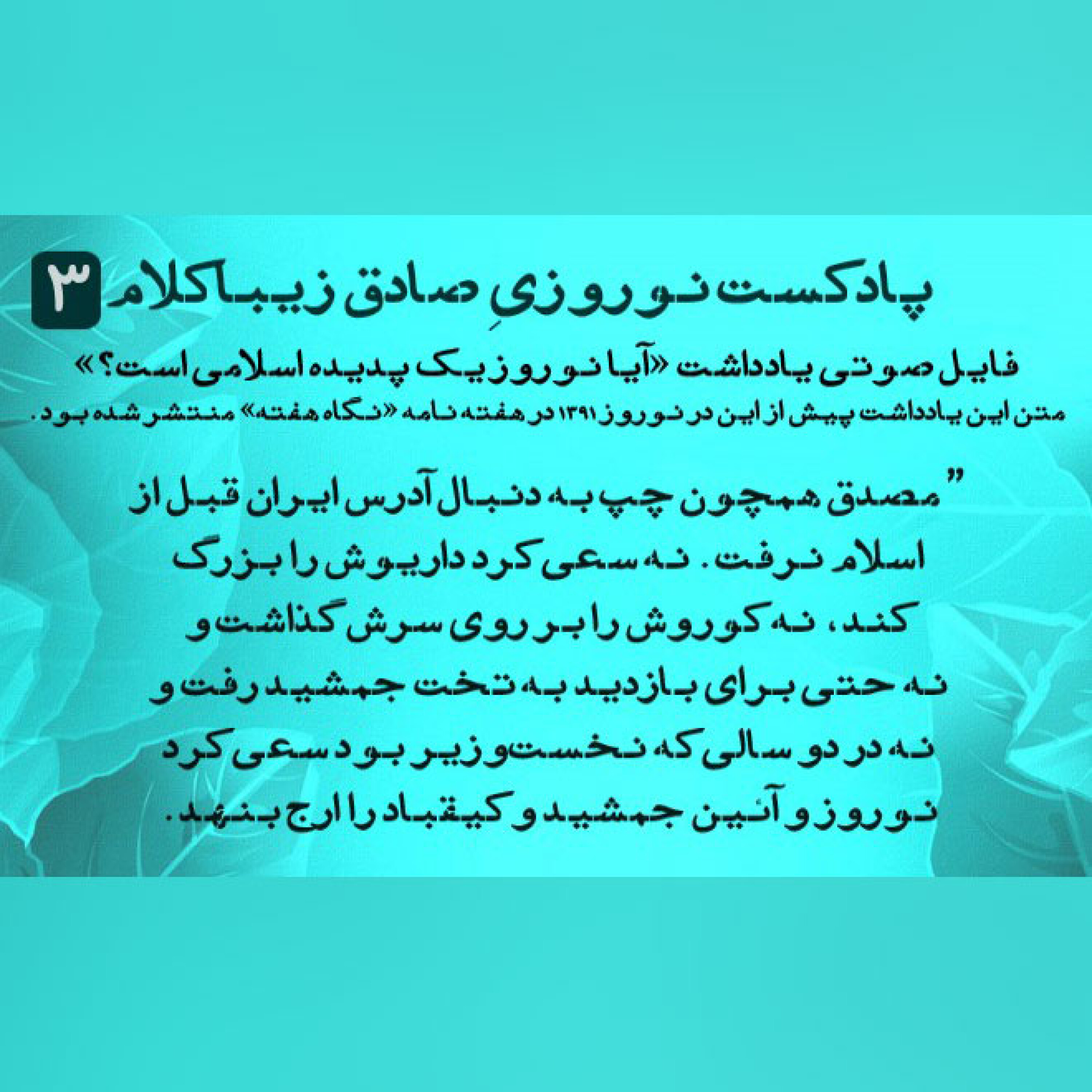 پادکست نوروزیِ صادق زیباکلام 3