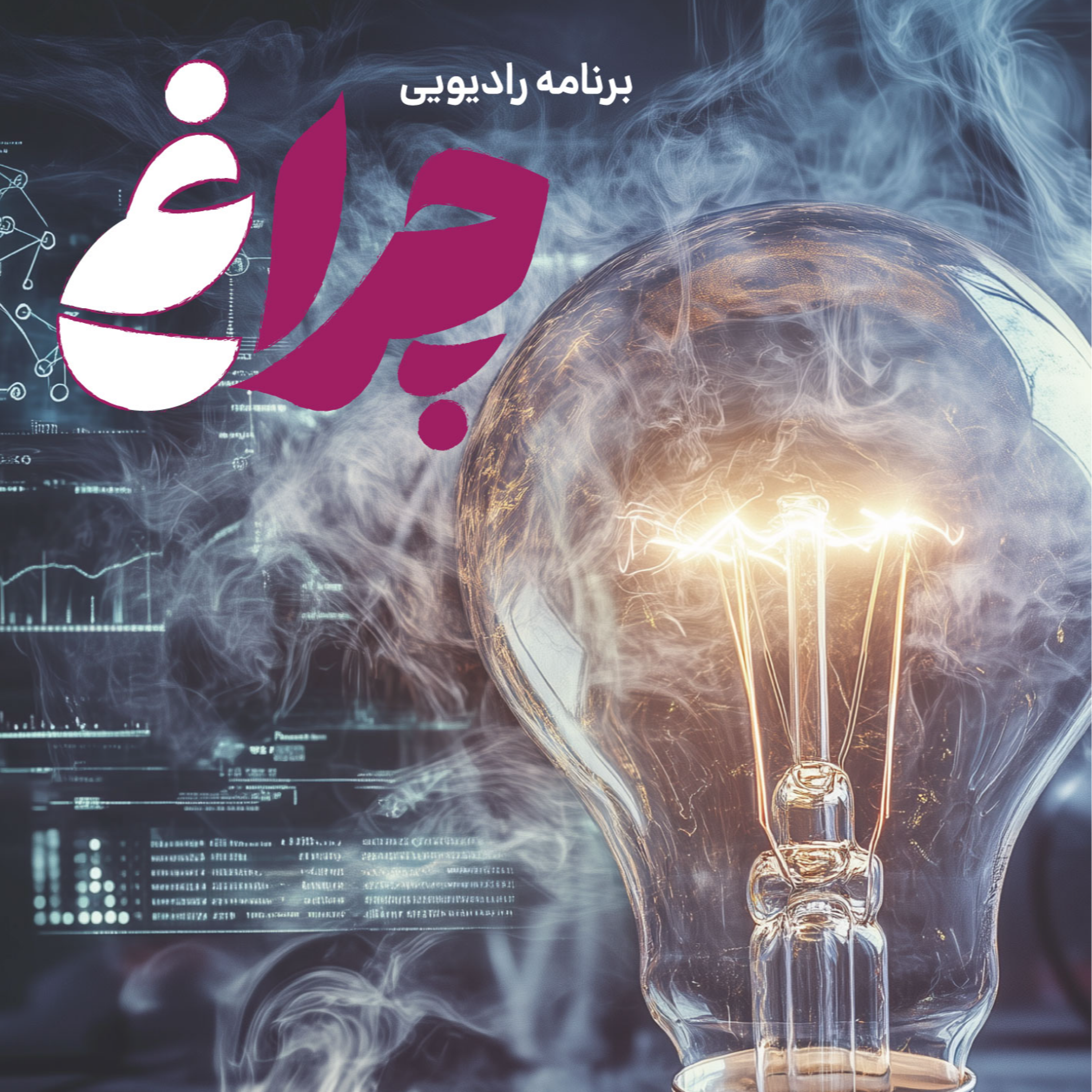 کاور قسمت پنجم برنامه «چراغ» | بررسی علمی دخانیات و نقش آن در جامعه