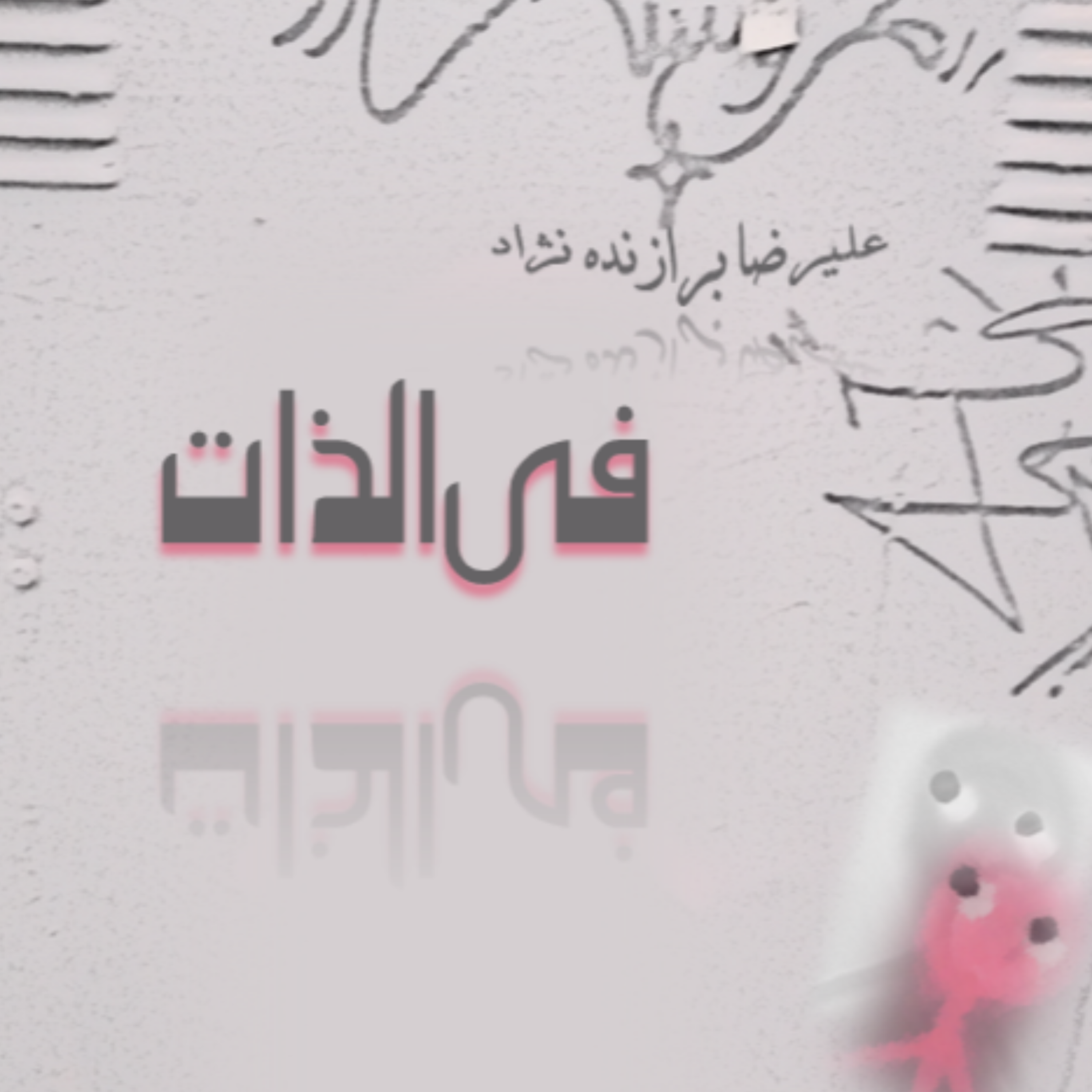 کاور 4- فی الذات