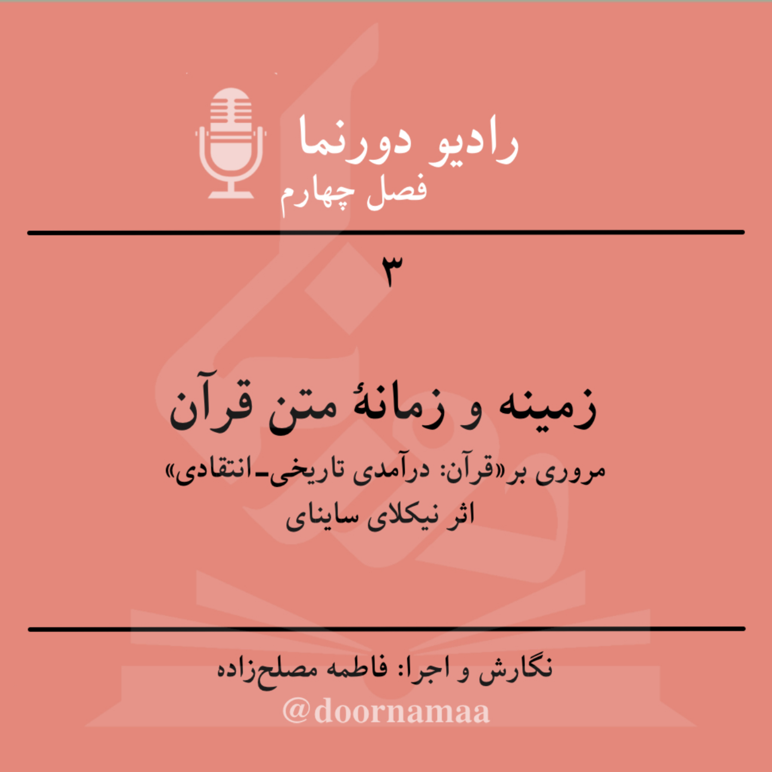کاور فصل چهارم، قسمت سوم: زمینه و زمانهٔ متن قرآن