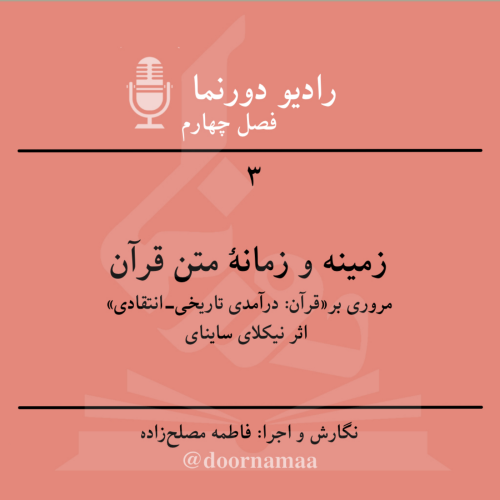 فصل چهارم، قسمت سوم: زمینه و زمانهٔ متن قرآن