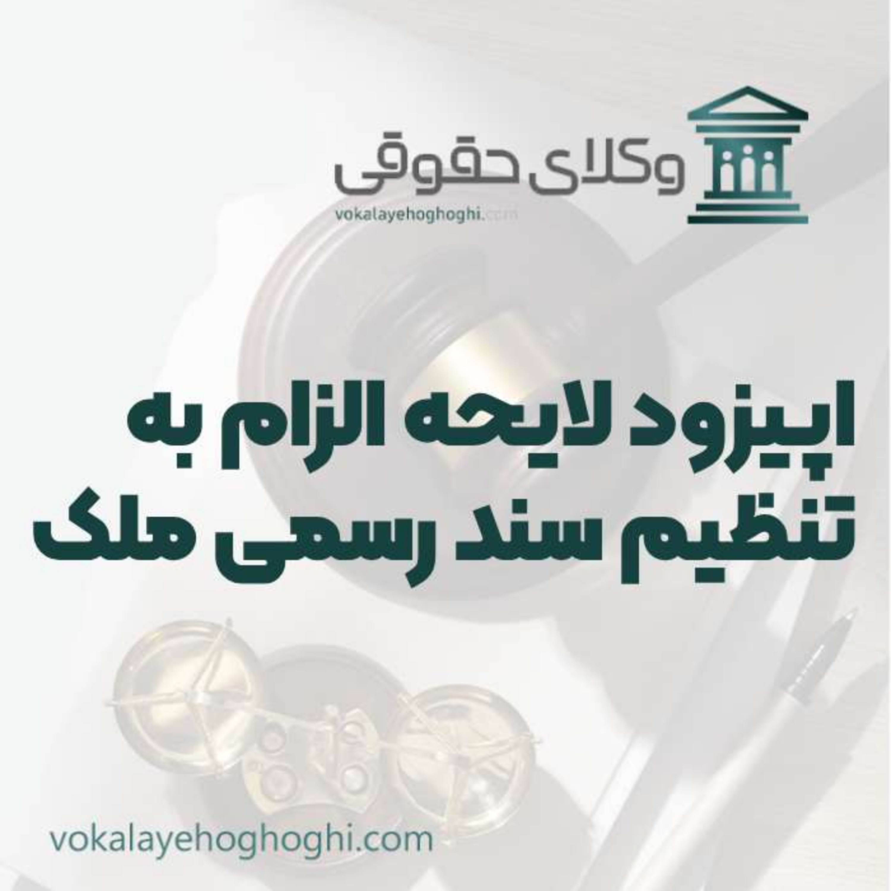 کاور راهنمای لایحه الزام به تنظیم سند رسمی ملک