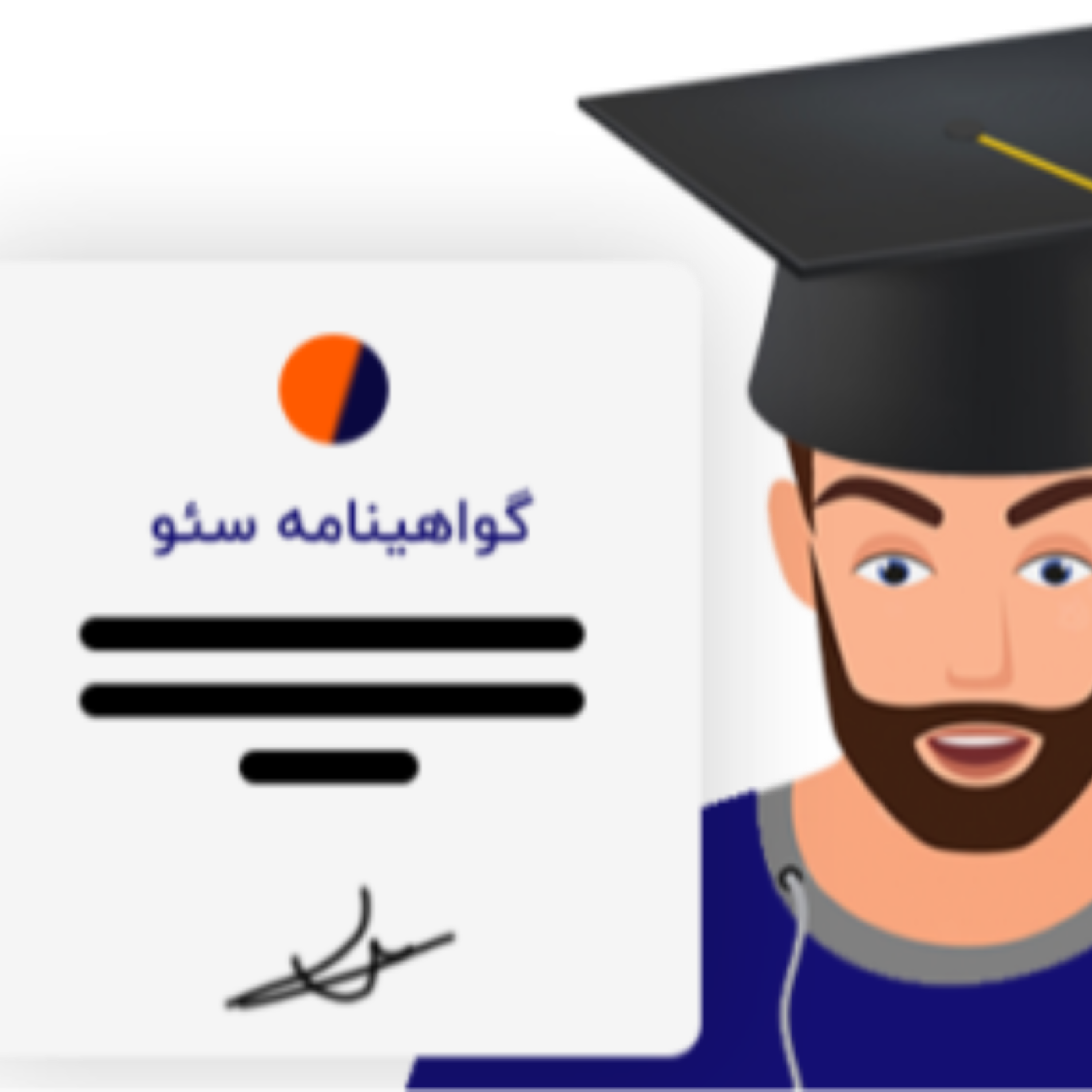 کاور گواهینامه سئو: آیا واقعا معتبر است؟