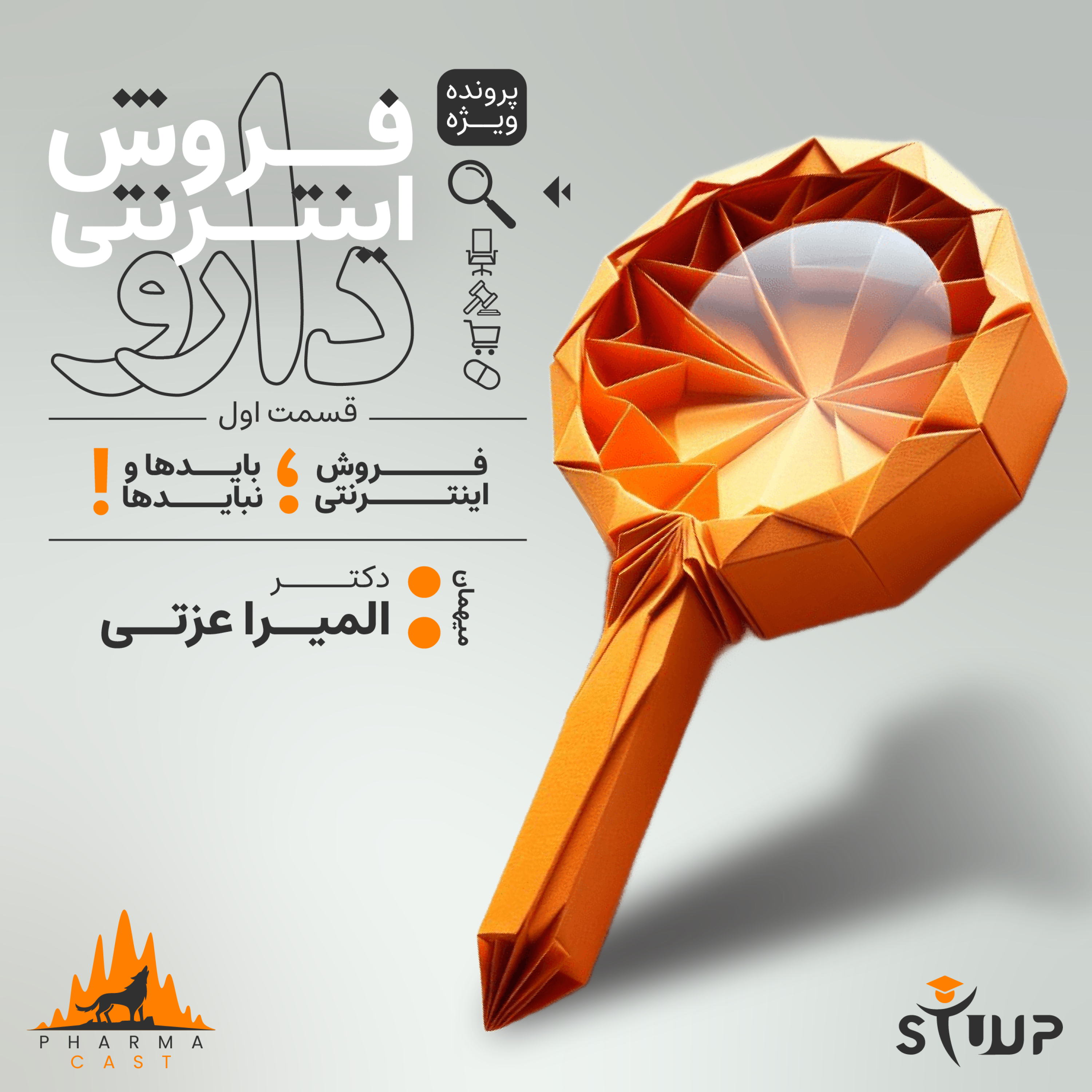 قسمت 23: فروش اینترنتی دارو ؛ بایدها و نبایدها!