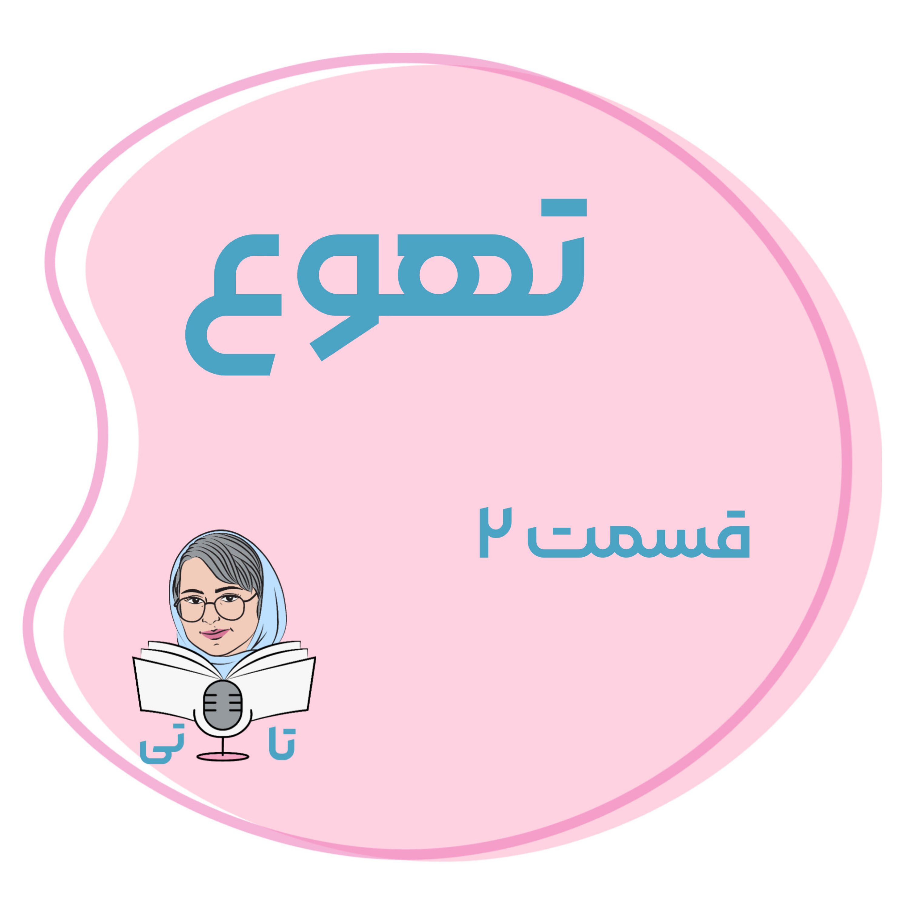 کاور کتاب تهوع قسمت 2