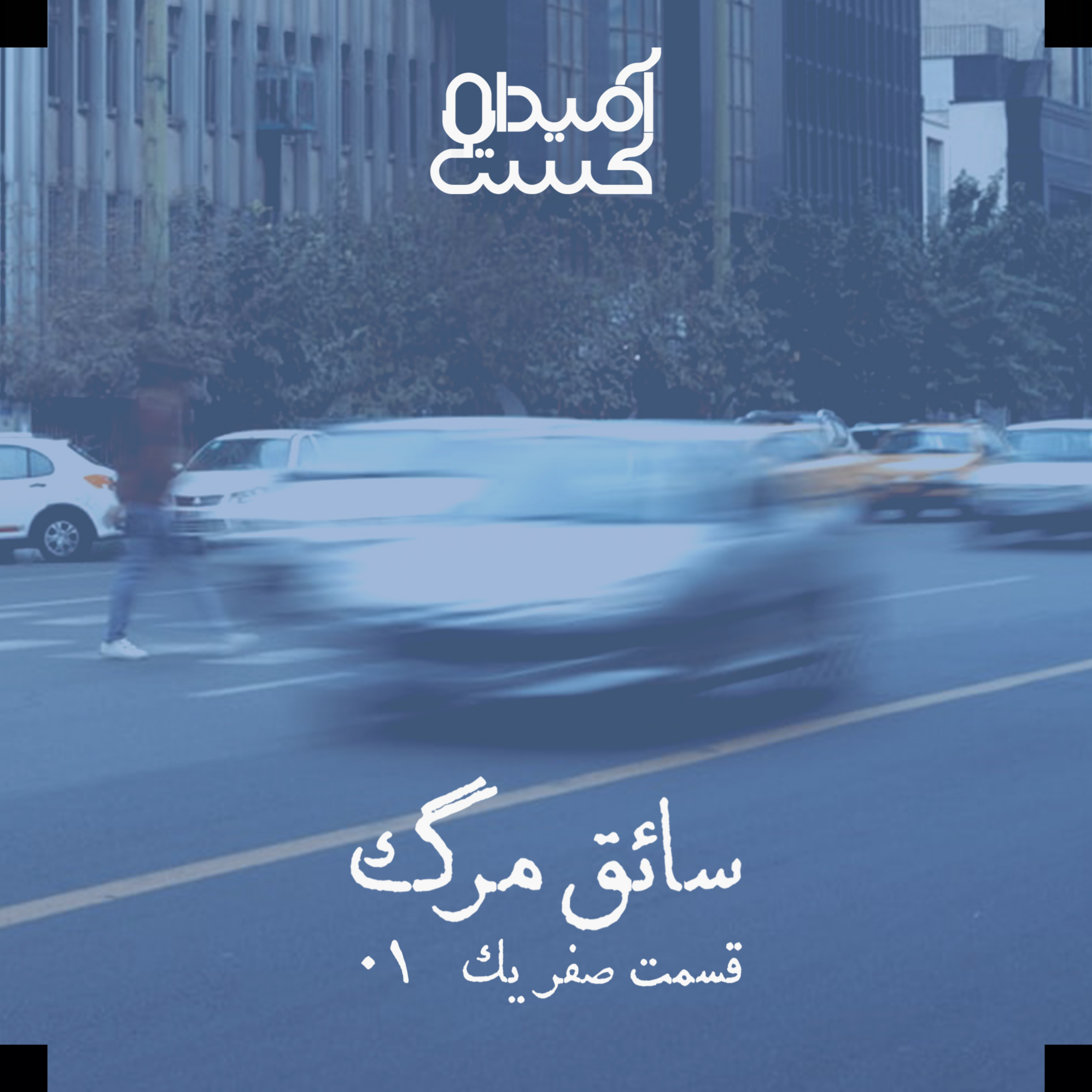 کاور سائق مرگ