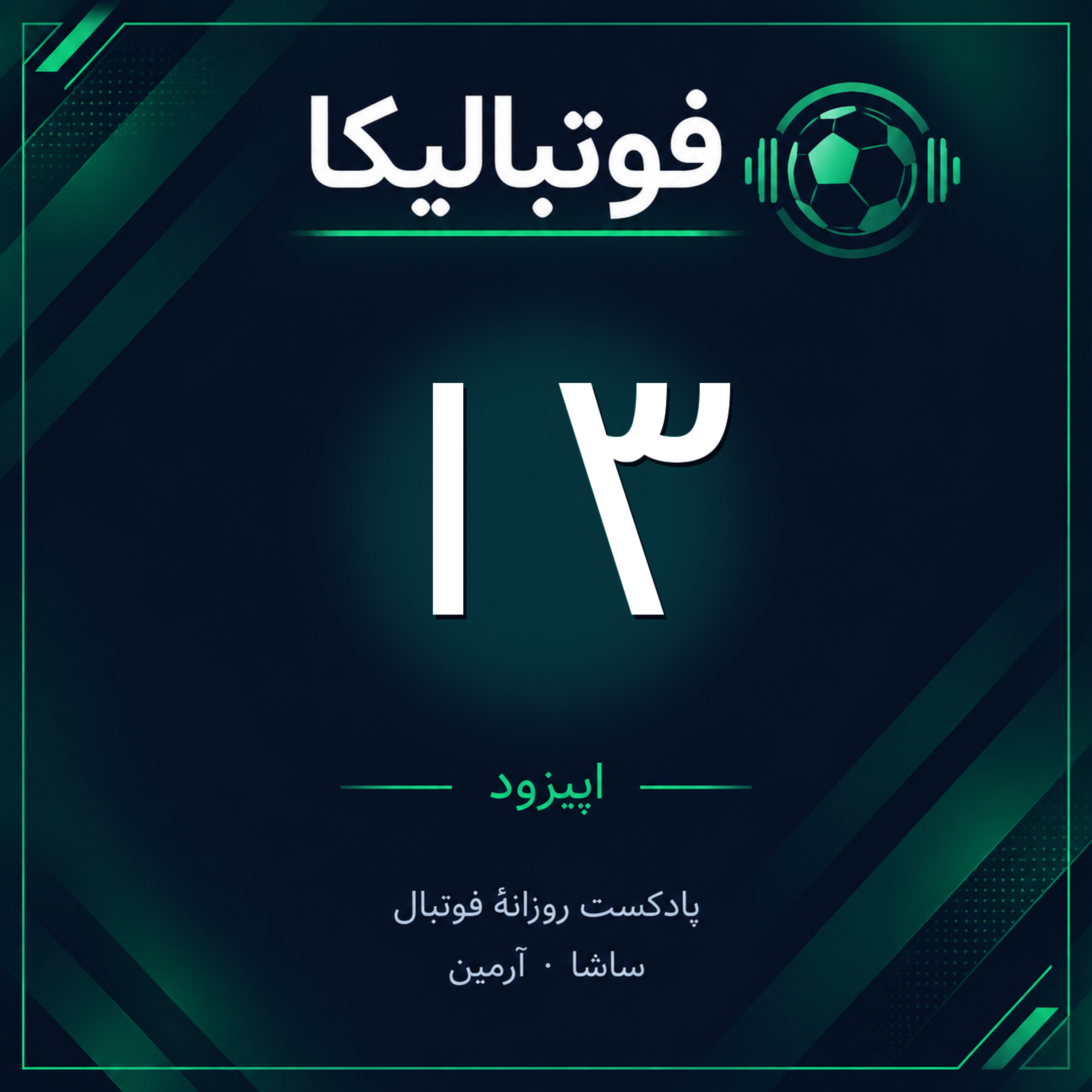 کاور اپیزود ۱۳ — ۴ مهر