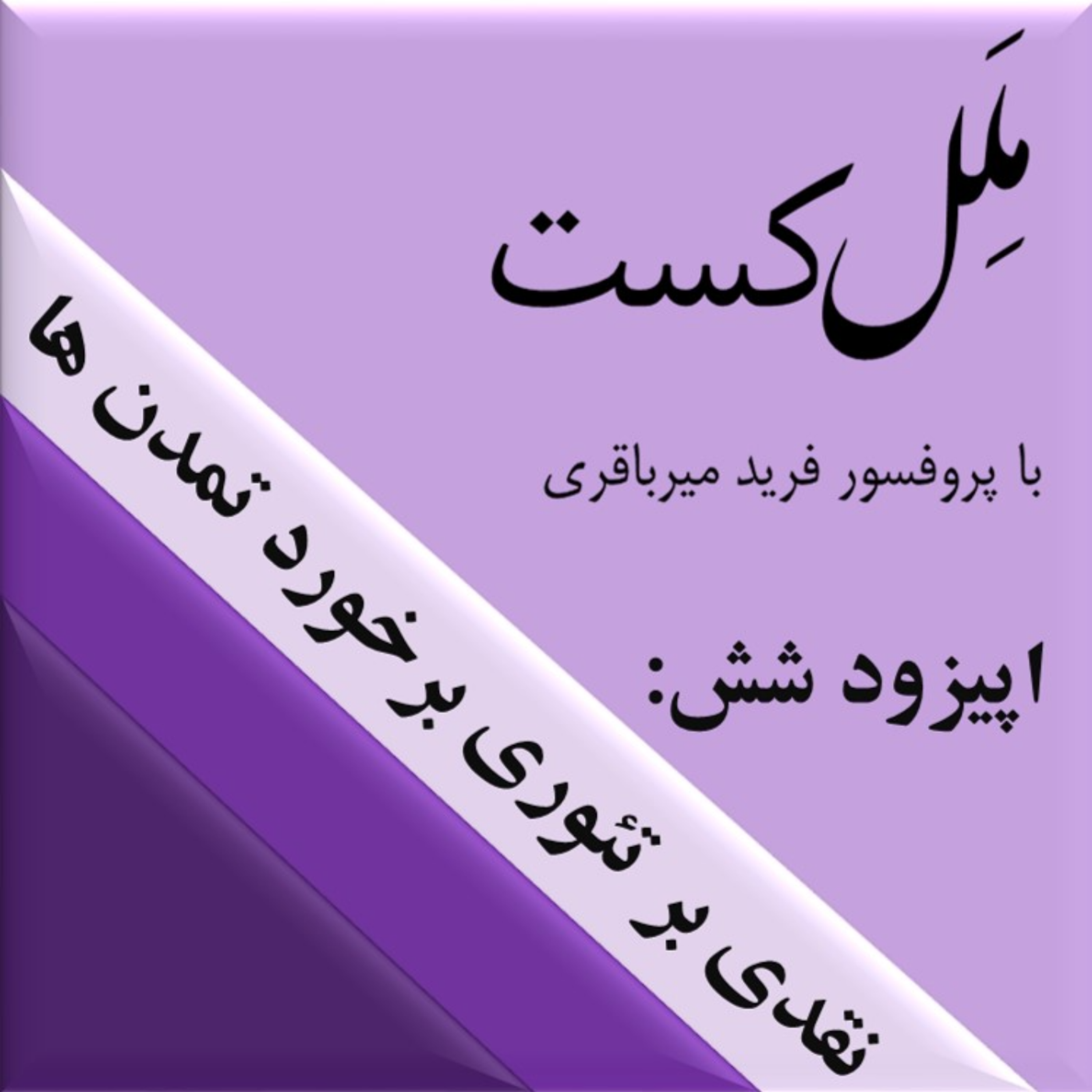 کاور اپیزود شش _ نقدی بر تئوری برخورد تمدن ها