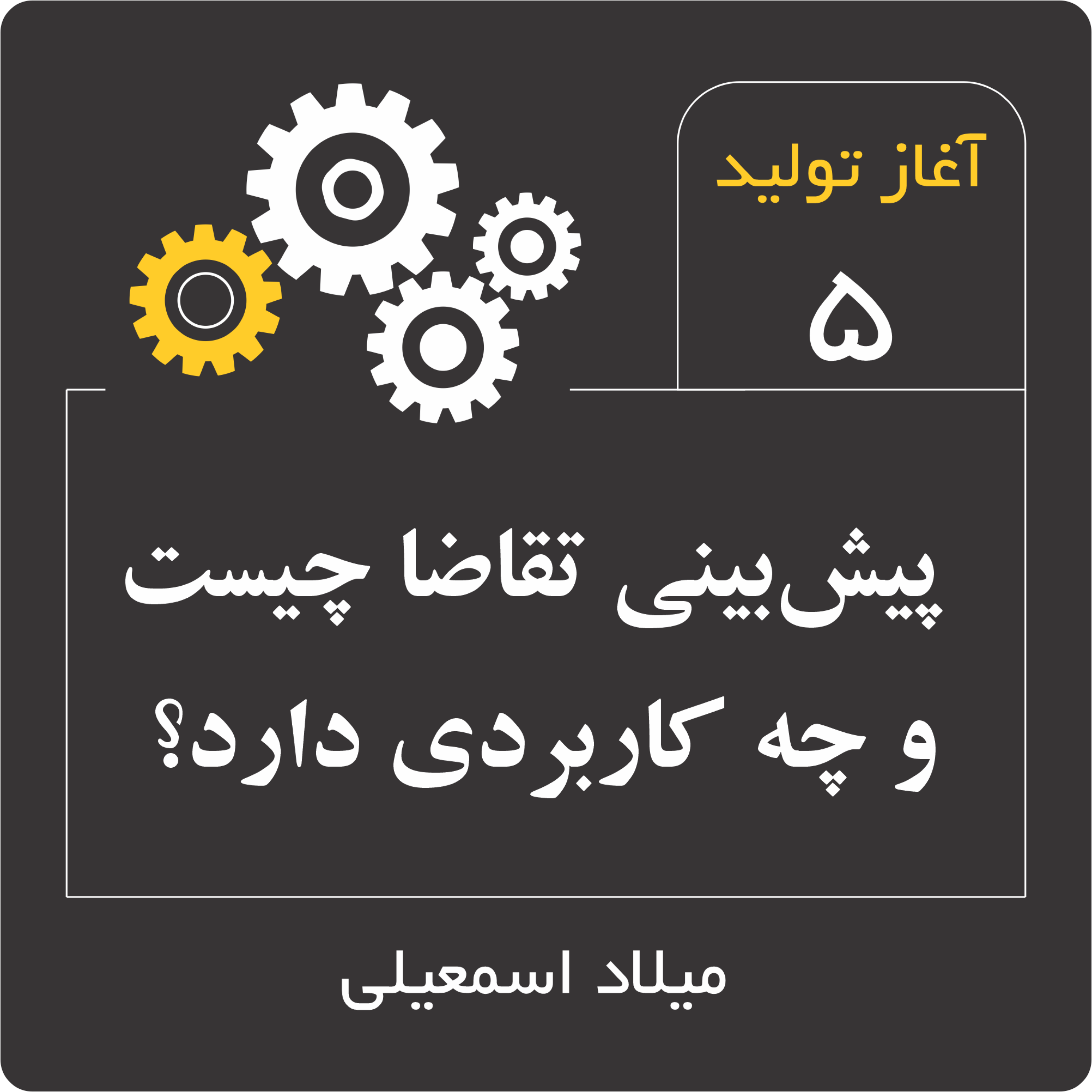 پیش‌بینی تقاضا چیست و چه کاربردی دارد؟