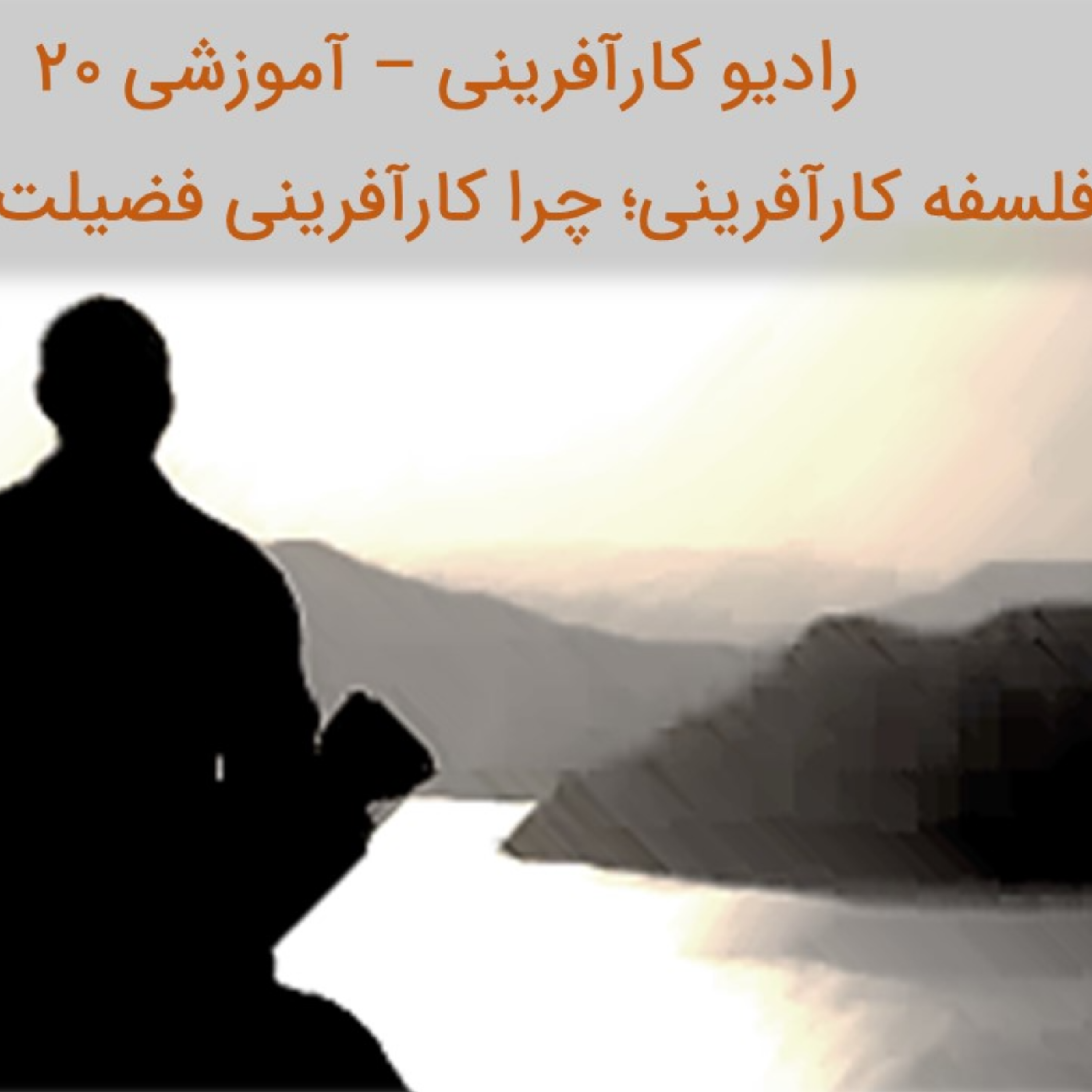 کاور فلسفه کارآفرینی؛ چرا کارآفرینی یک فضیلت است؟ رادیو کارآفرینی آموزشی 20