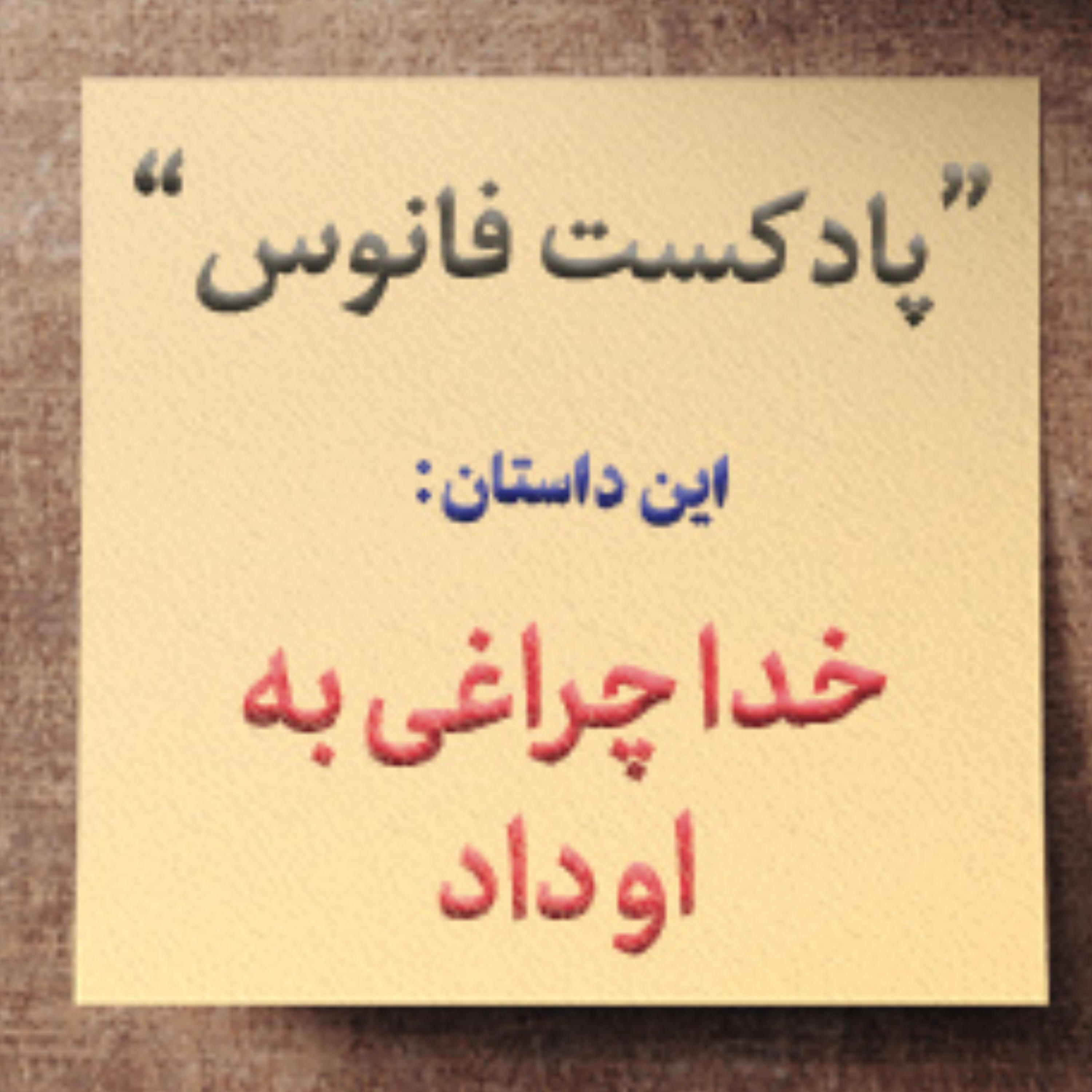 کاور خدا چراغی به او داد