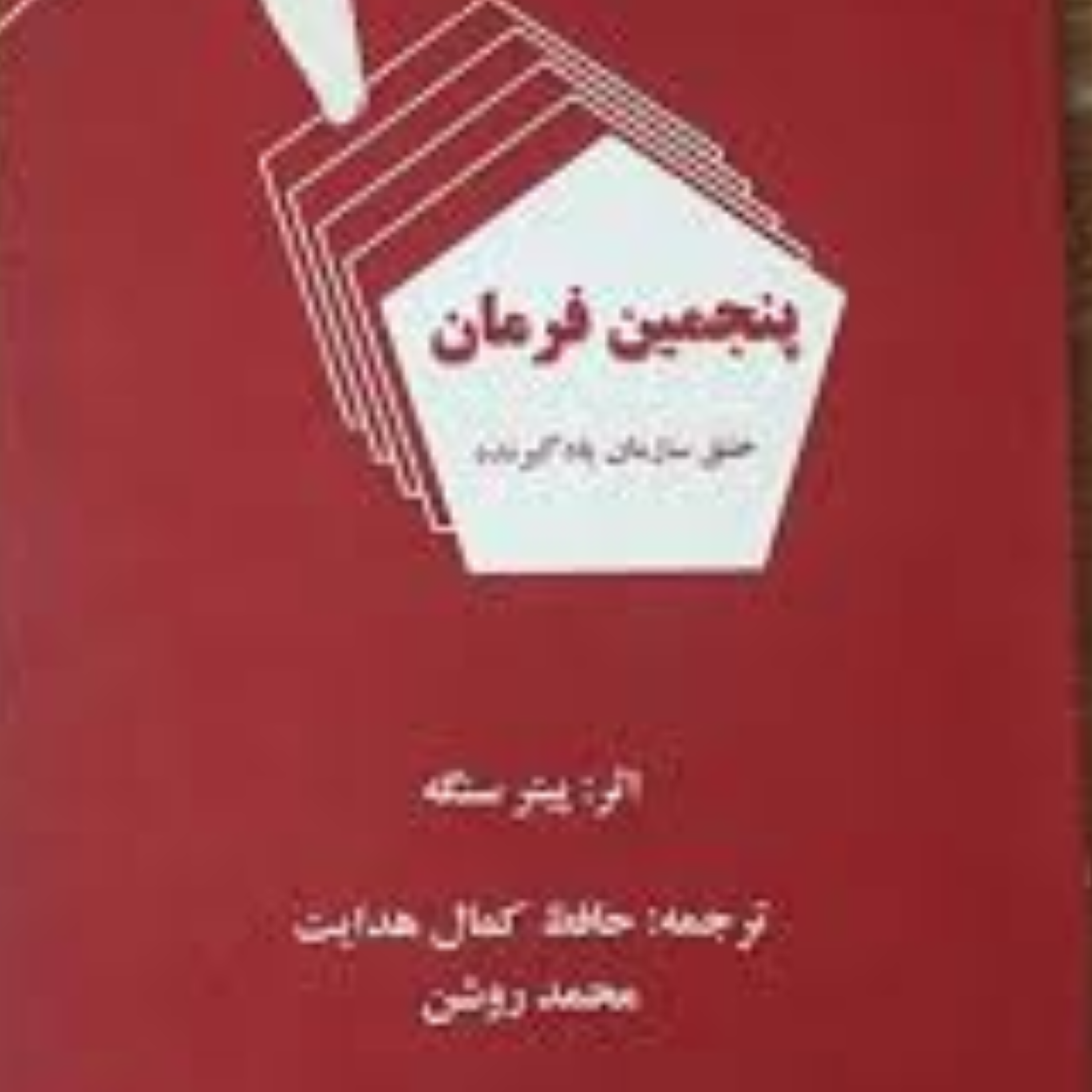 کاور 70-خلاصه کتاب پنجمین فرمان پیتر سنگه سازمان یادگیرنده ، الگوهای سیستم ، تفکر سیستمی ، مدل ذهنی