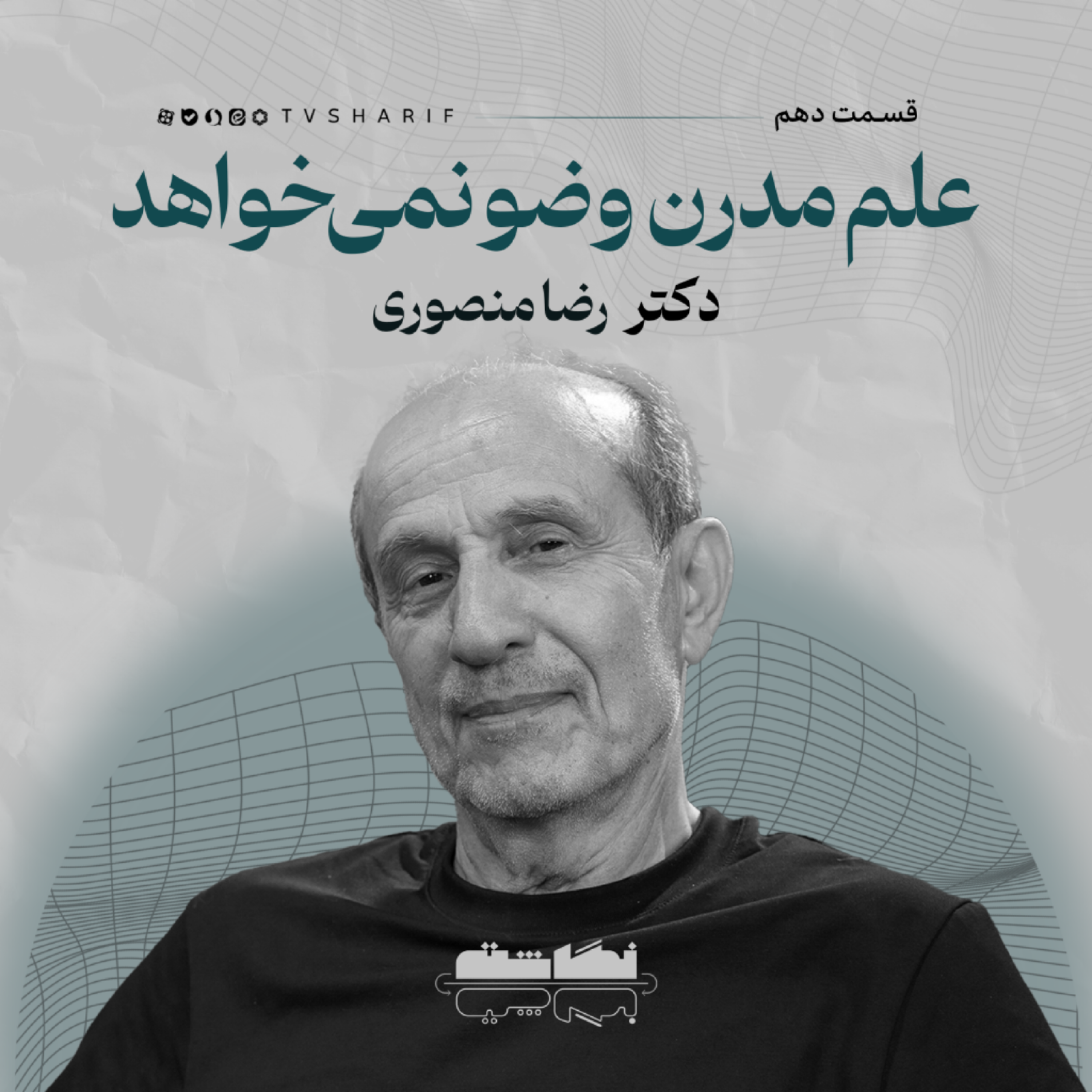 کاور علم مدرن وضو نمیخواهد | گفتوگو با دکتر رضا منصوری