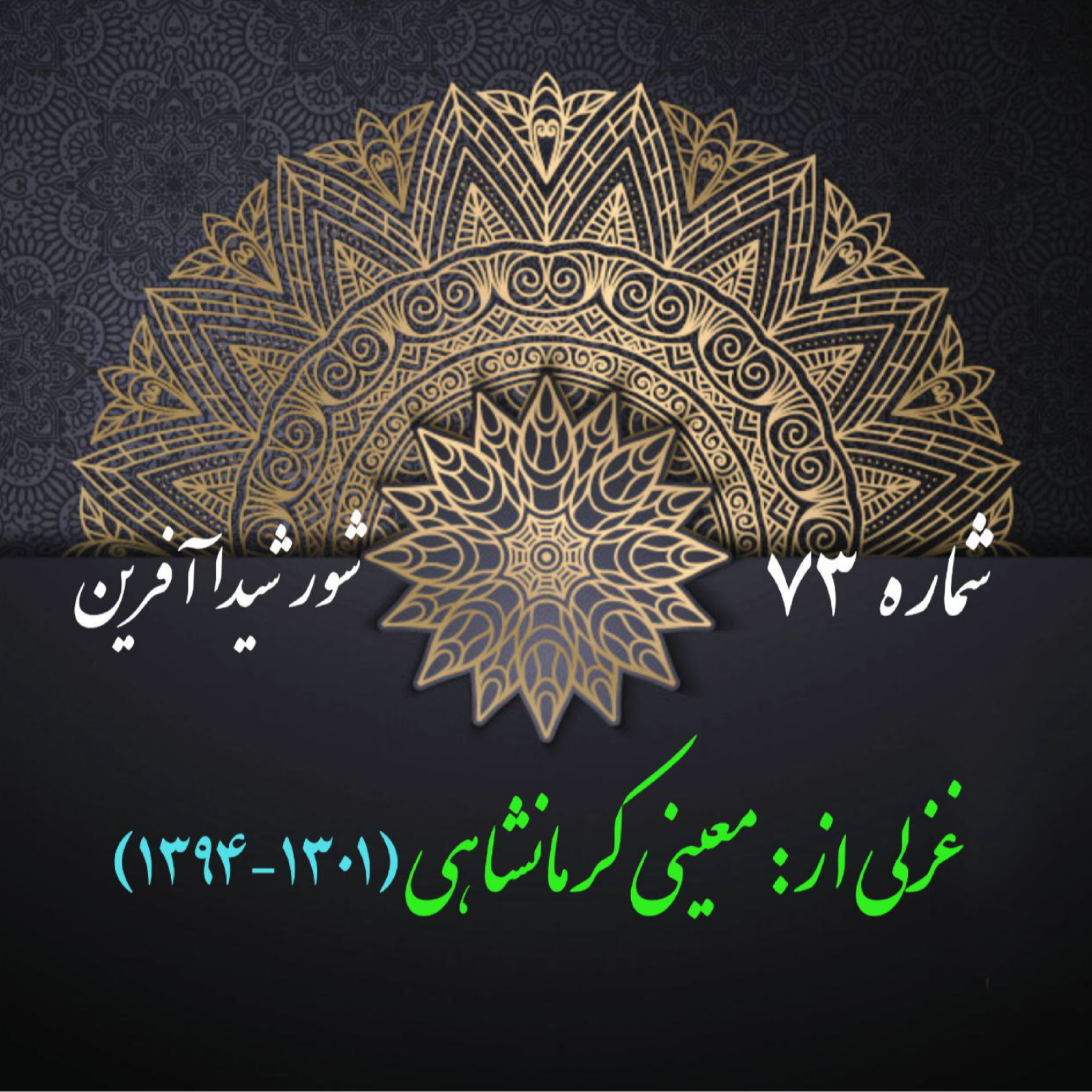 کاور شمارۀ 73 - غزلی از معینی کرمانشاهی