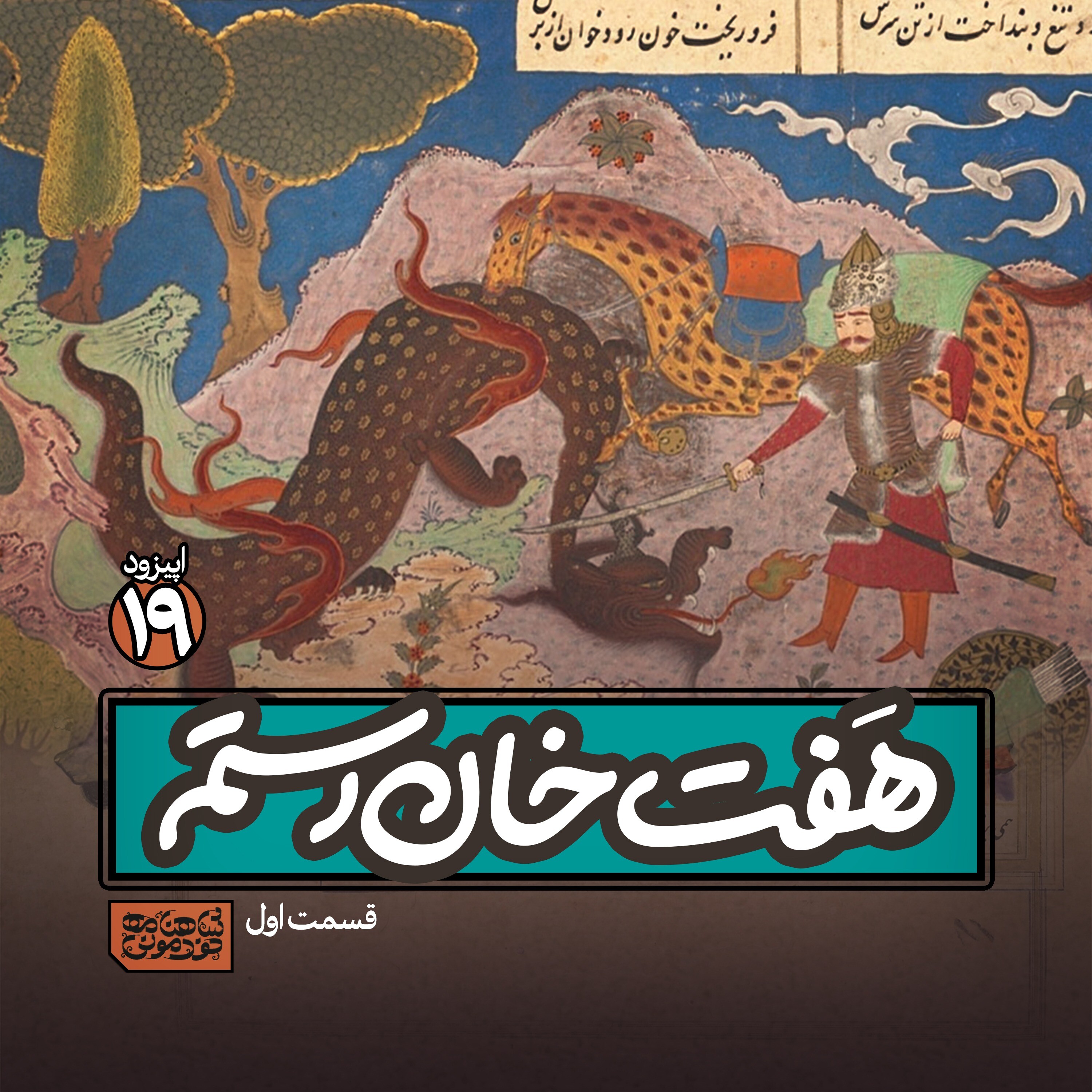 اپیزود۱۹- هفت خان رستم۱ episode artwork