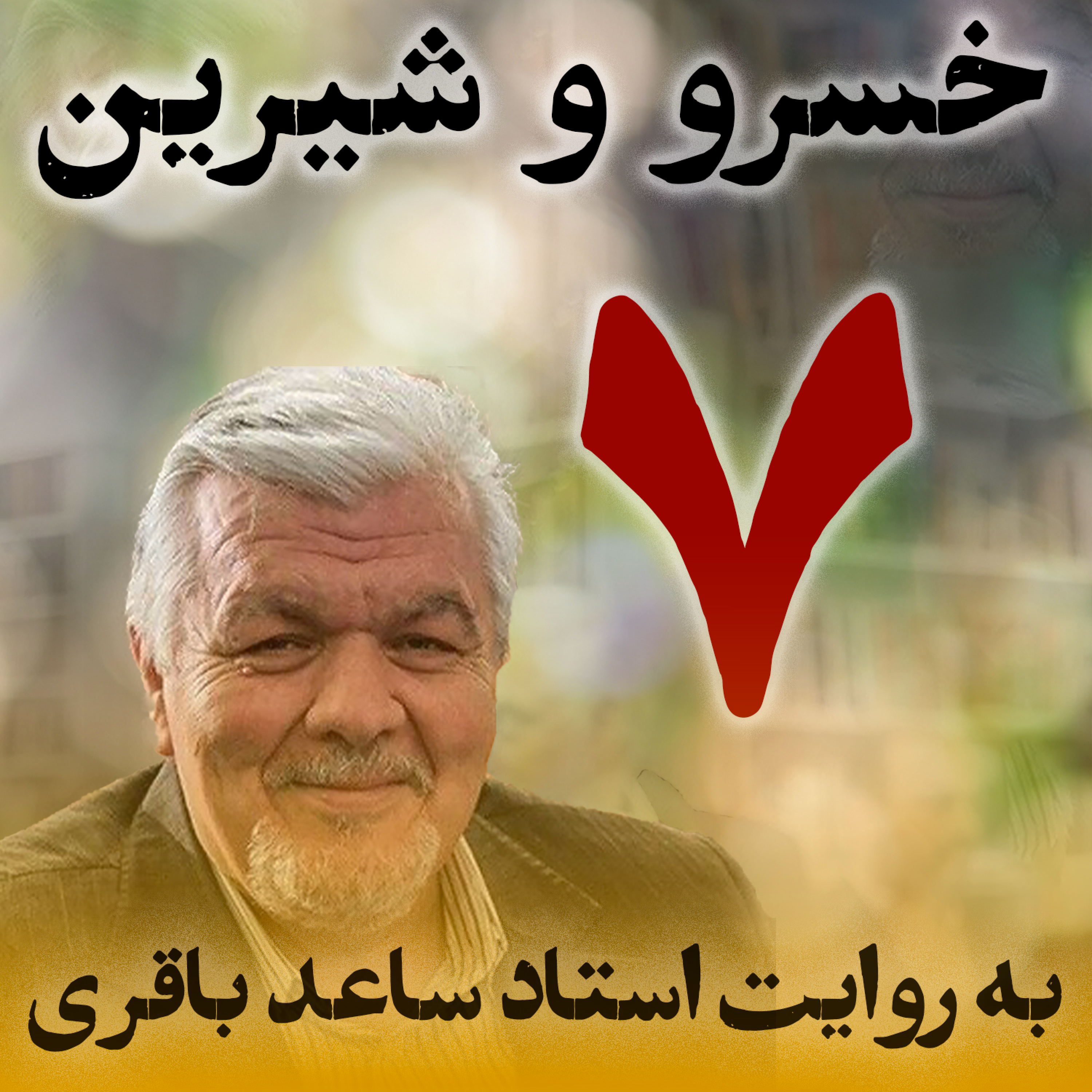 قسمت هفتم