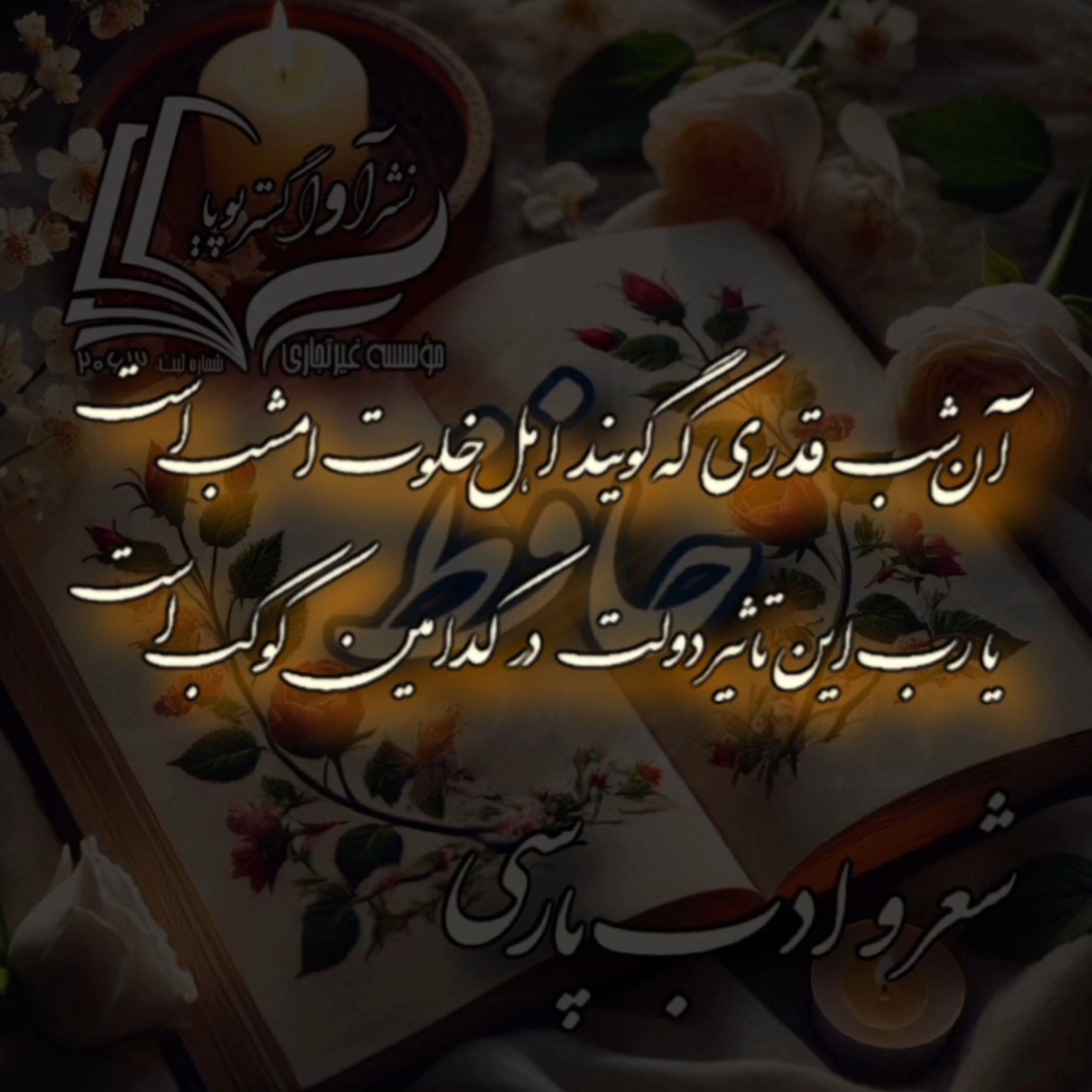 کاور حافظ - دیوان غزلیات - غزل شماره ۳۱