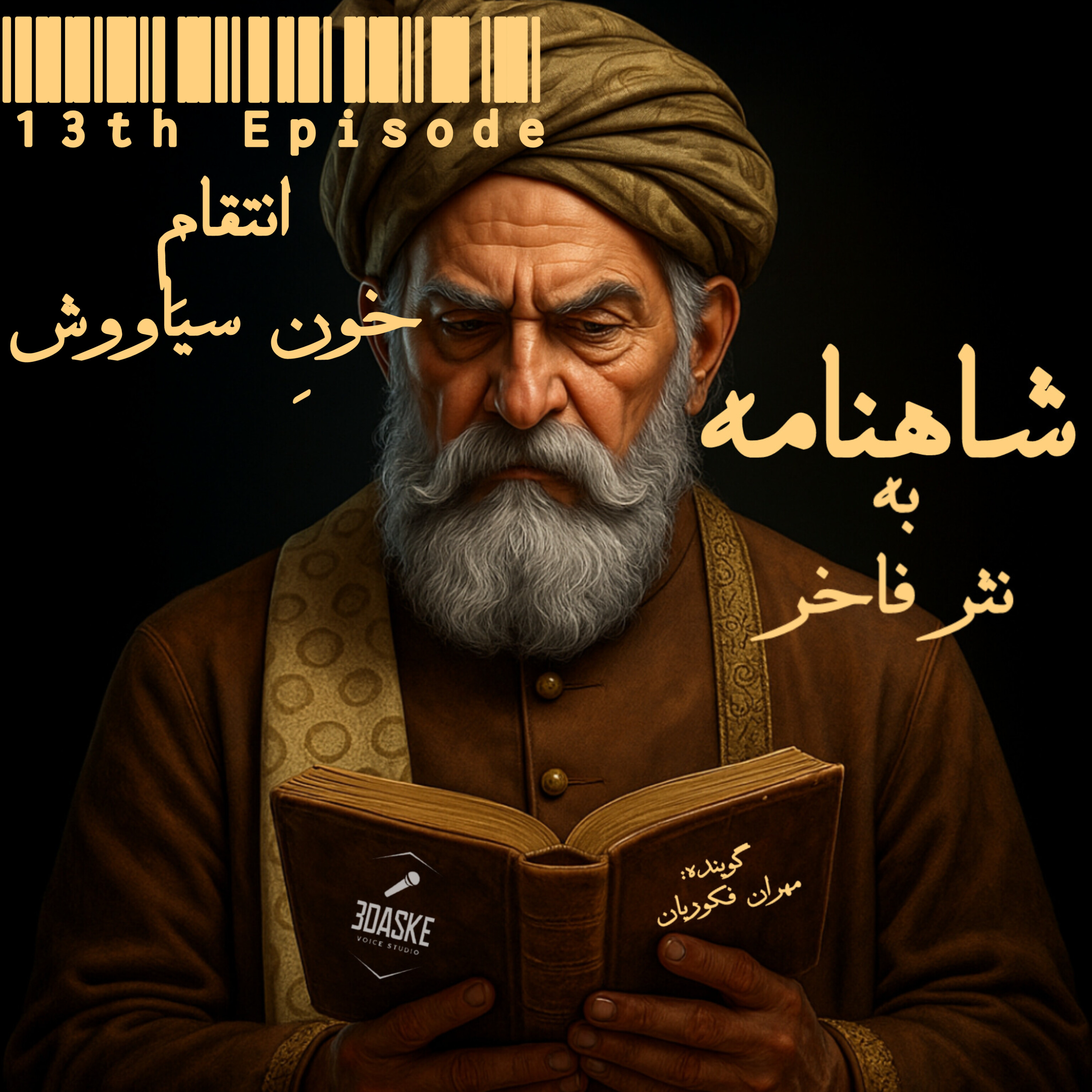 کاور قسمت سیزده، انتقامِ خونِ سیاووش