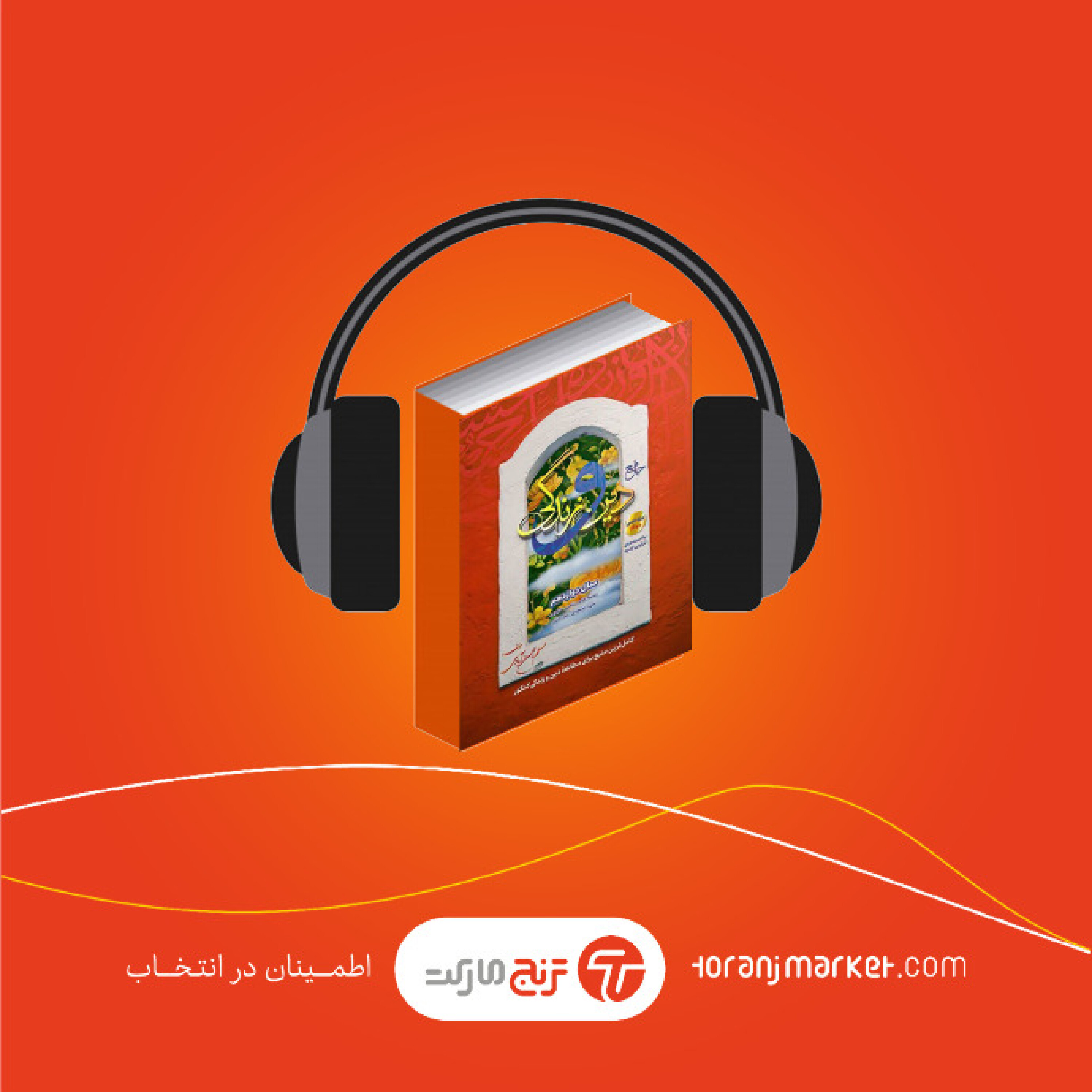 معرفی کتاب دینی انتشارات سفیر خرد(بهمن آبادی)