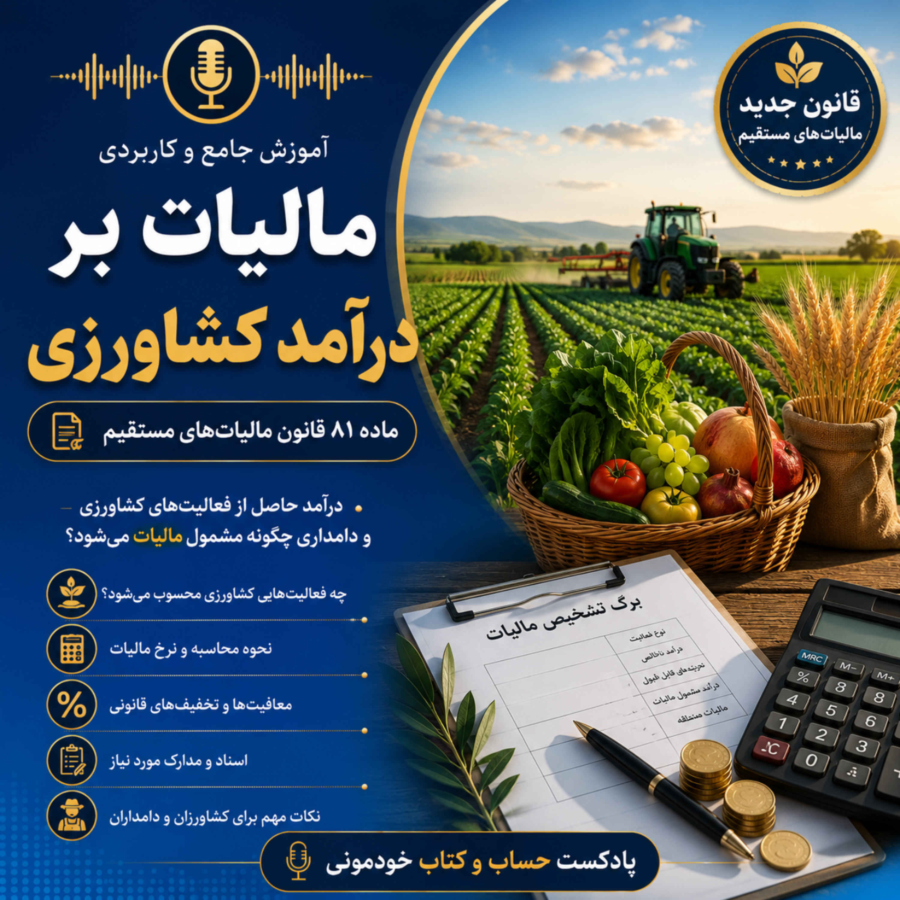 ماده ۸۱ – قانون مالیاتهای مستقیم (مالیات بر درآمد کشاورزی)