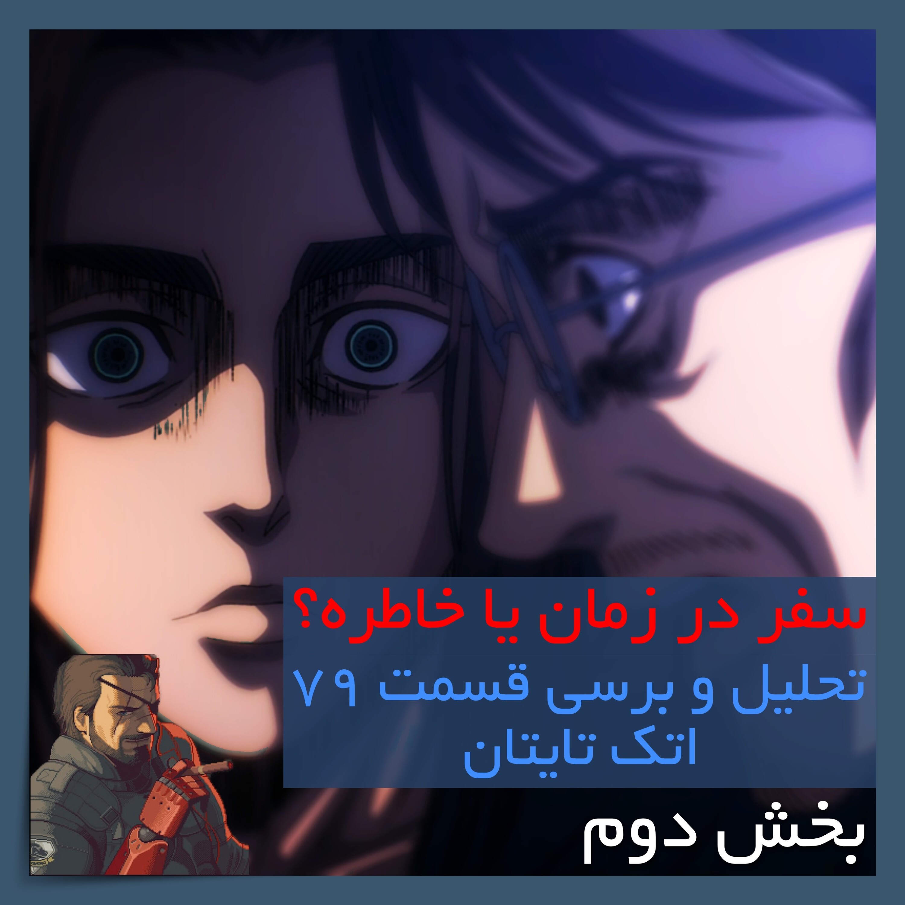 کاور تحلیل و برسی قسمت ۷۹ اتک تایتان